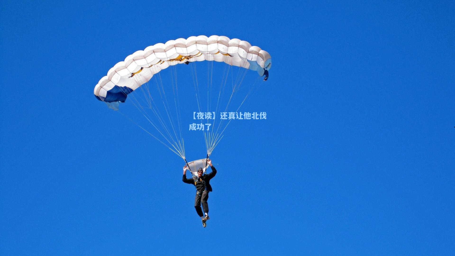 开云体育app_【夜读】还真让他北伐成功了