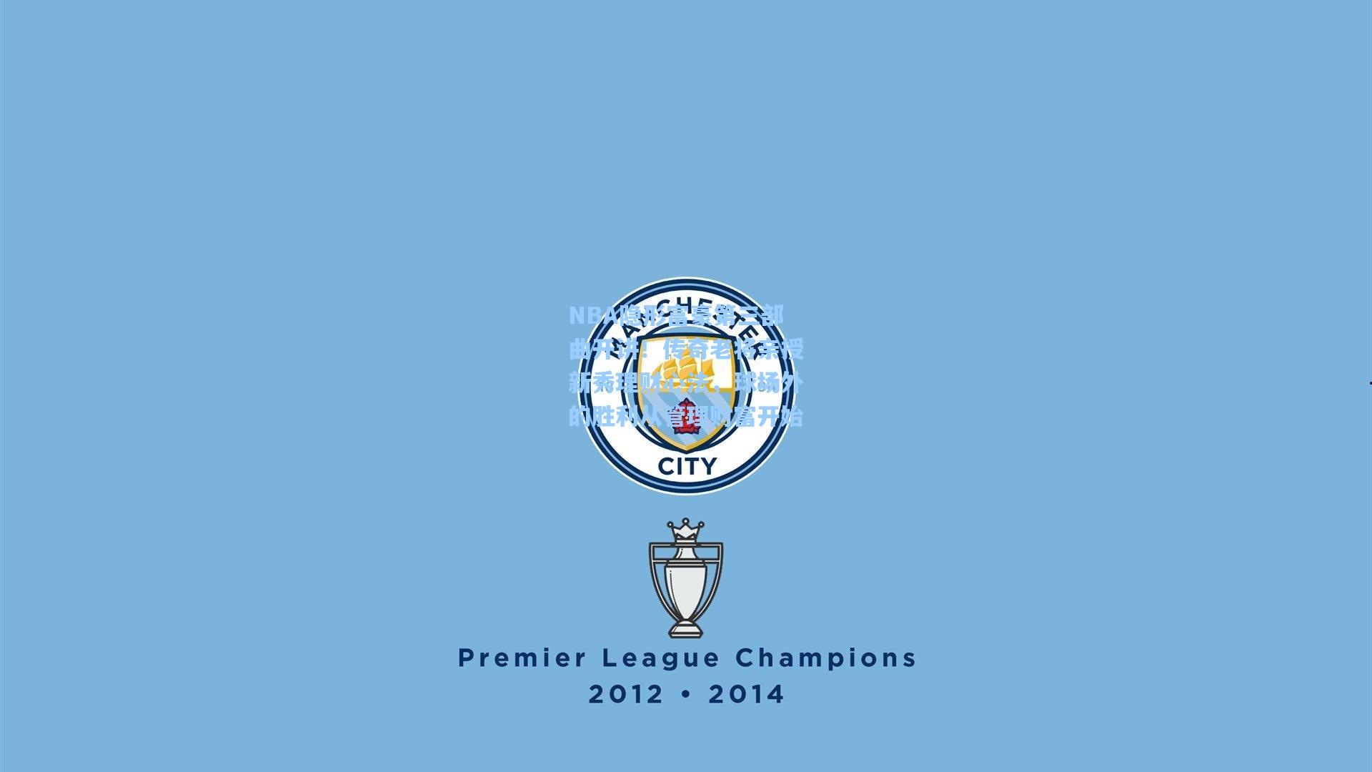 开云体育下载_NBA隐形富豪第三部曲开讲！传奇老将亲授新秀理财心法，球场外的胜利从管理财富开始