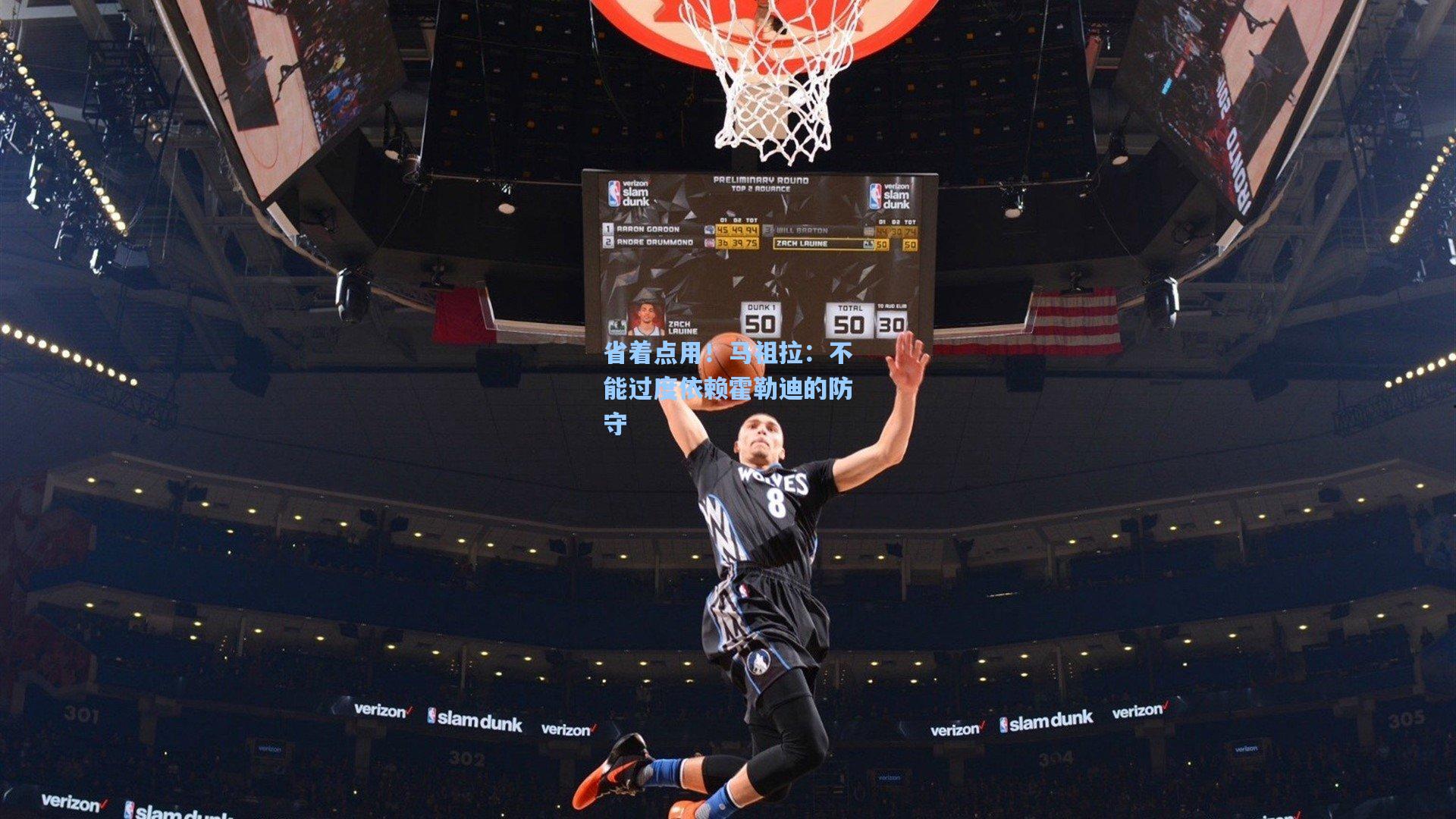 省着点用!马祖拉:不能过度依赖霍勒迪的防守