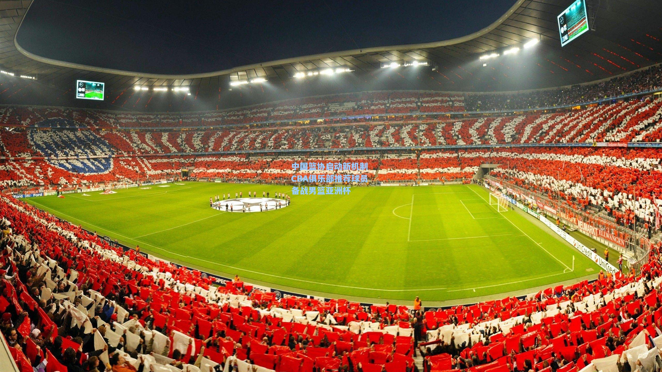 开云体育|中国篮协启动新机制 CBA俱乐部推荐球员备战男篮亚洲杯