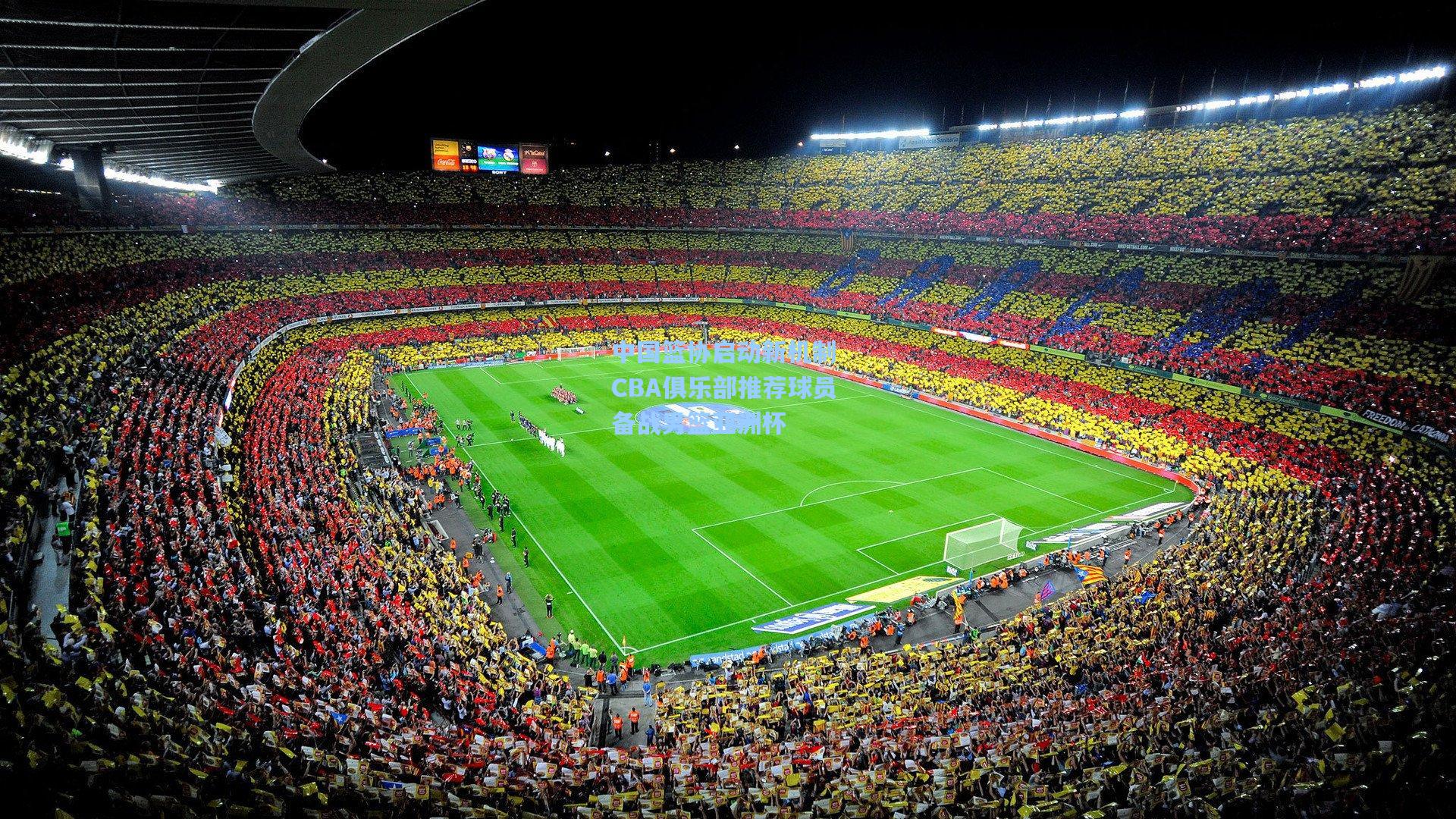 中国篮协启动新机制 CBA俱乐部推荐球员备战男篮亚洲杯