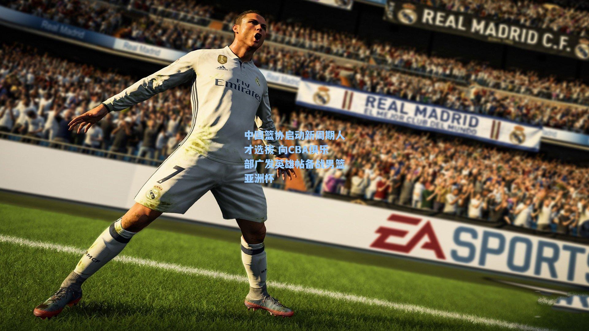 中国篮协启动新周期人才选拔 向CBA俱乐部广发英雄帖备战男篮亚洲杯