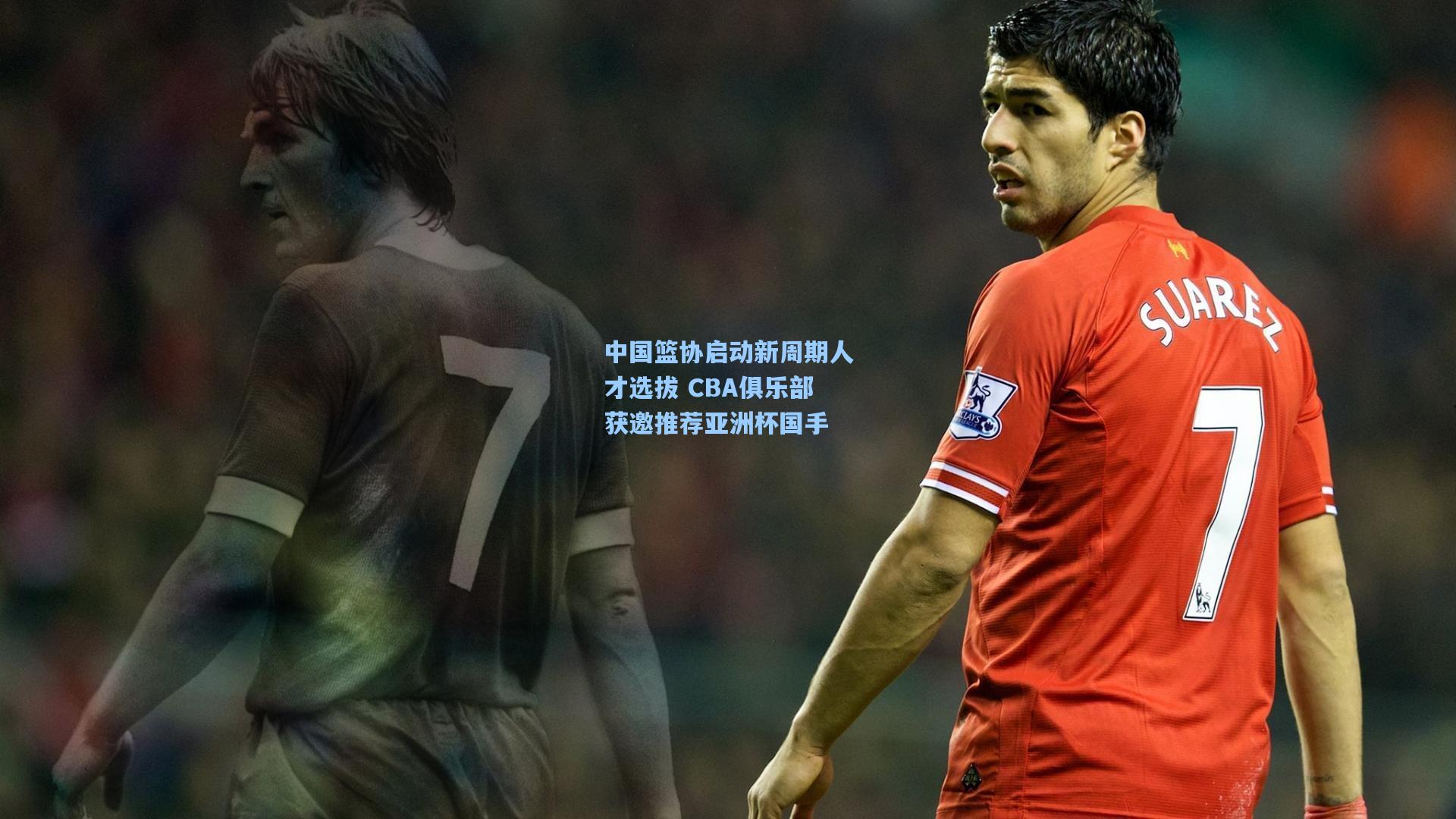 中国篮协启动新周期人才选拔 CBA俱乐部获邀推荐亚洲杯国手