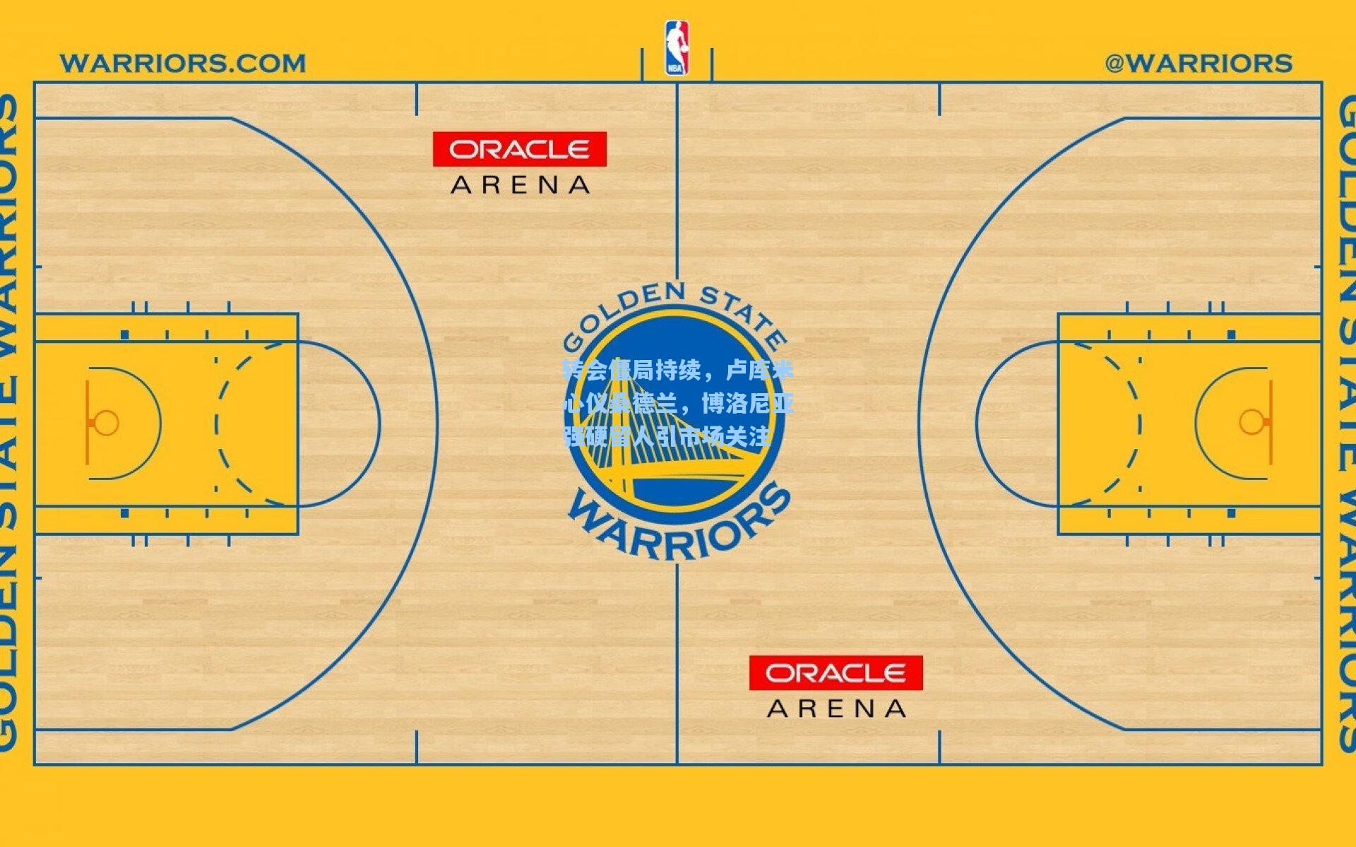 转会僵局持续,卢库米心仪桑德兰,博洛尼亚强硬留人引市场关注