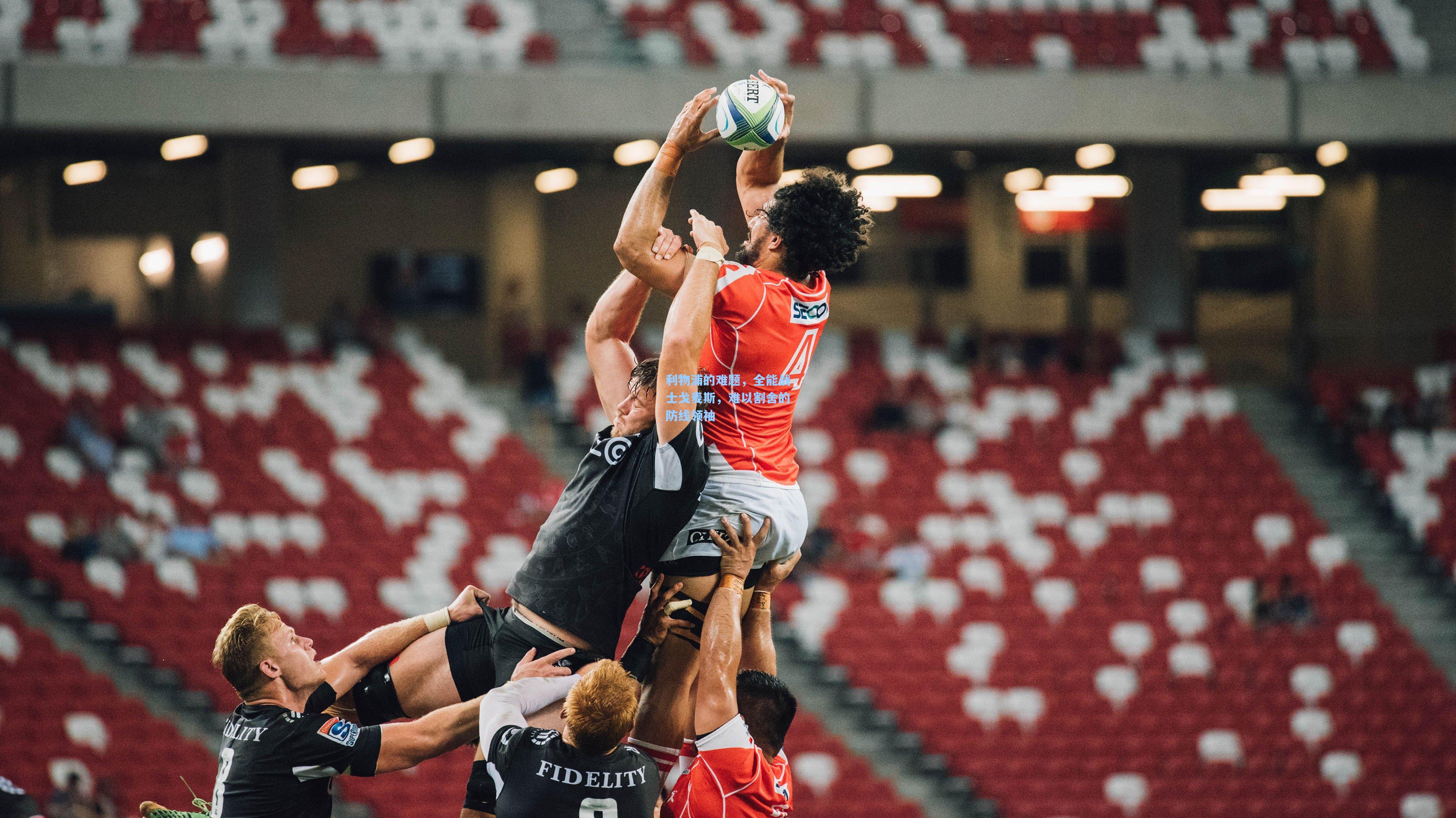 利物浦的难题,全能战士戈麦斯,难以割舍的防线领袖