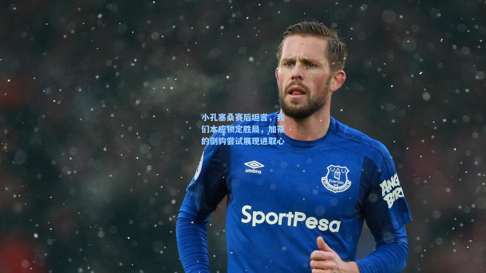 小孔塞桑赛后坦言,我们本应锁定胜局,加蒂的倒钩尝试展现进取心