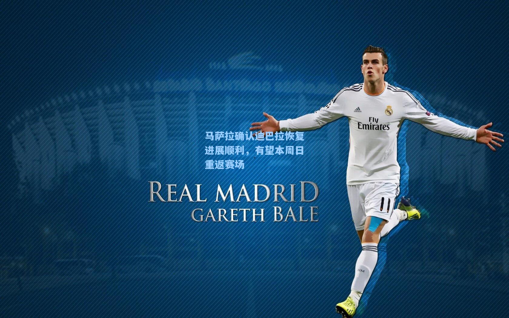 马萨拉确认迪巴拉恢复进展顺利,有望本周日重返赛场