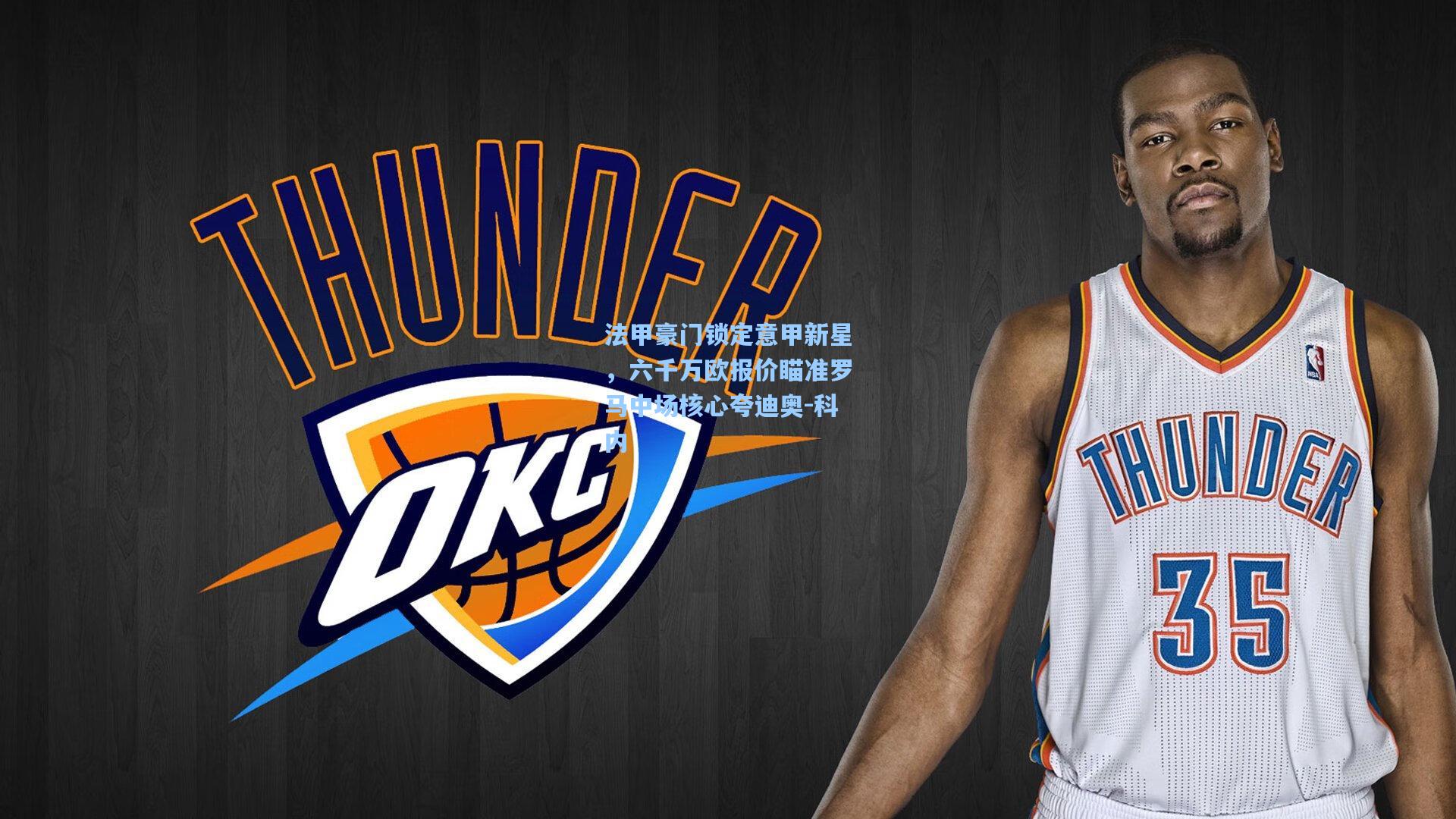 开云体育app_法甲豪门锁定意甲新星，六千万欧报价瞄准罗马中场核心夸迪奥-科内