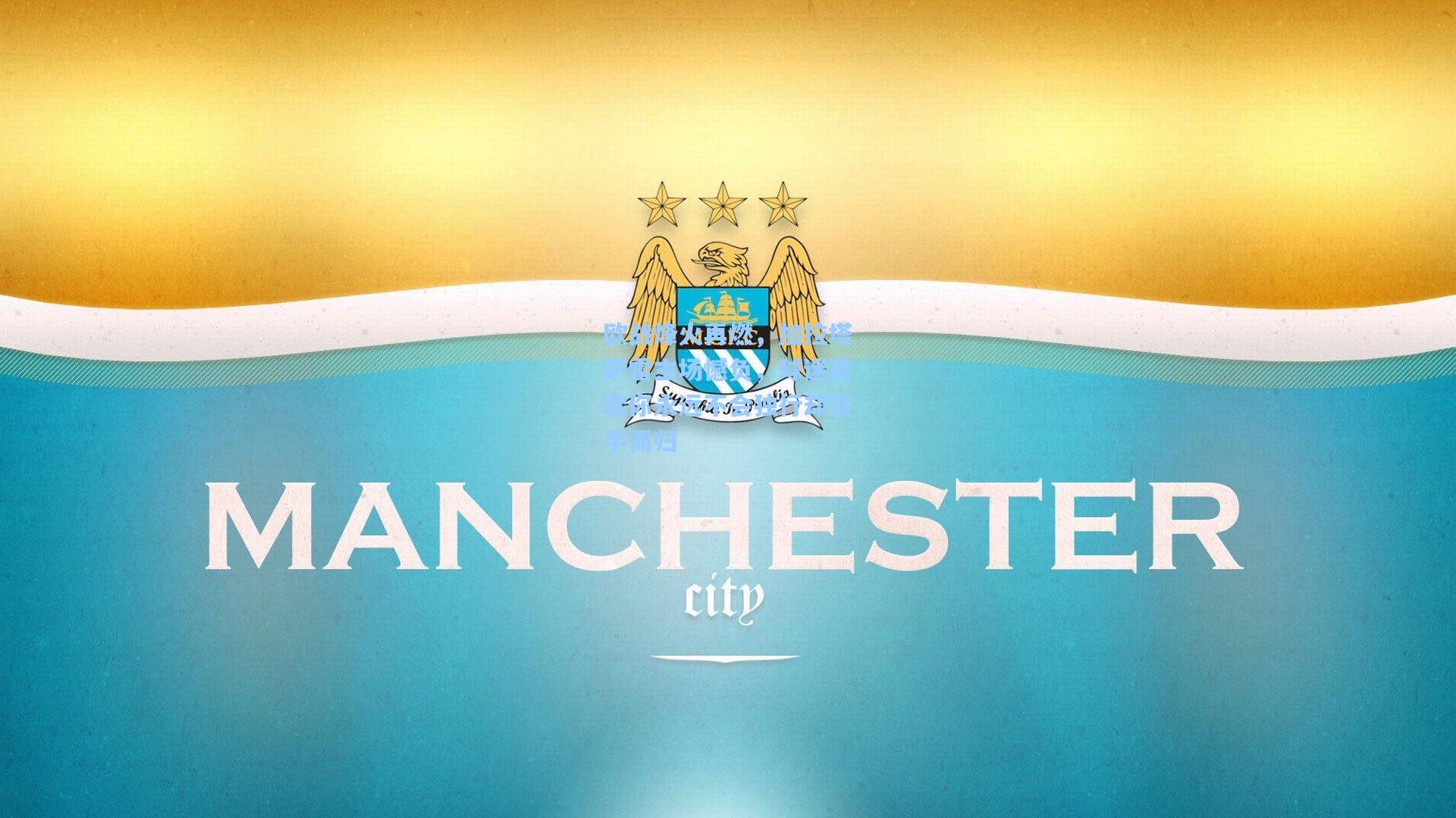 欧战烽火再燃，加拉塔萨雷主场憾负，球迷高歌你永远不会独行却空手而归