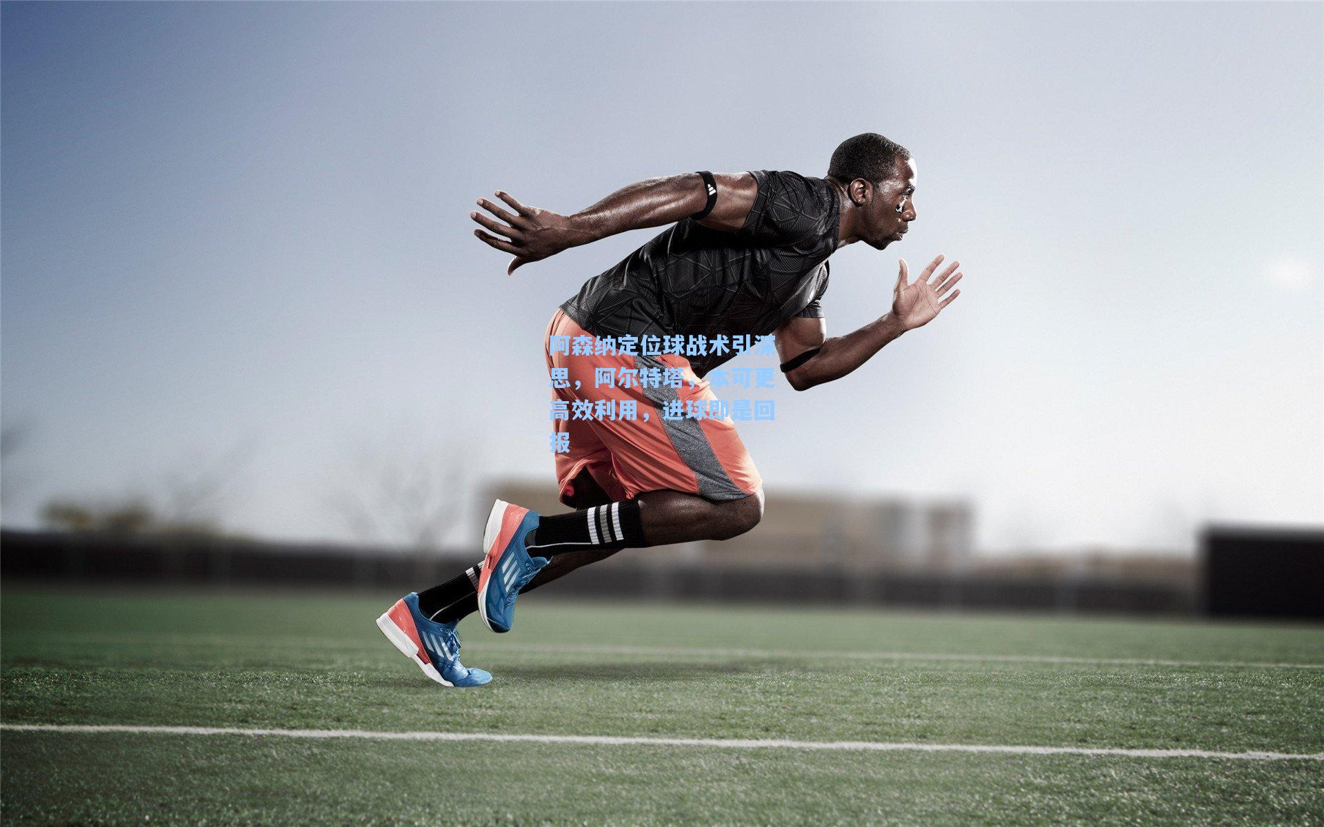 kaiyun|阿森纳定位球战术引深思，阿尔特塔，本可更高效利用，进球即是回报