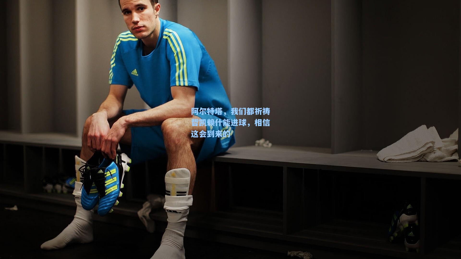 开云体育官网-阿尔特塔，我们都祈祷哲凯赖什能进球，相信这会到来的
