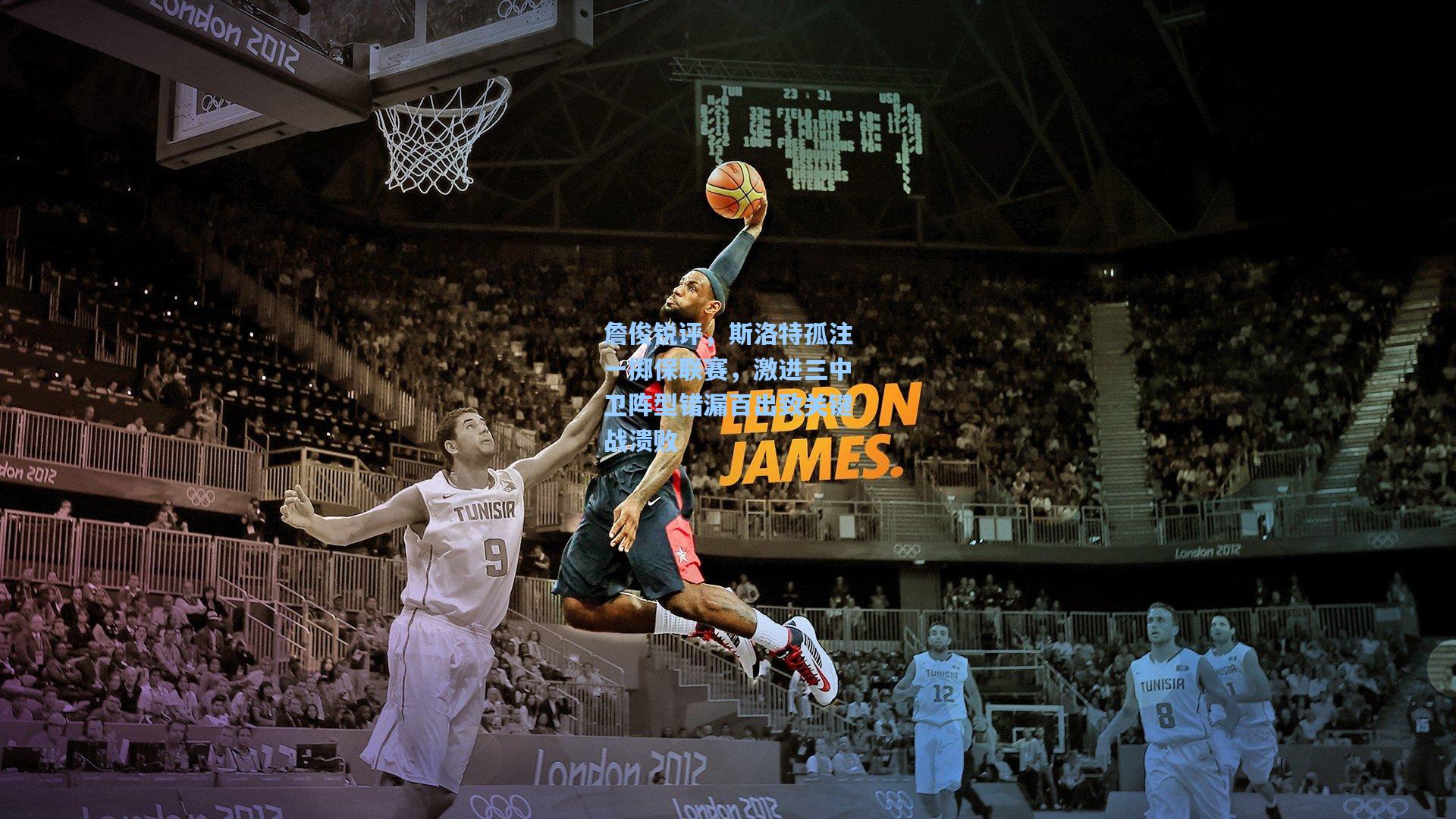 kaiyun|詹俊锐评，斯洛特孤注一掷保联赛，激进三中卫阵型错漏百出致关键战溃败