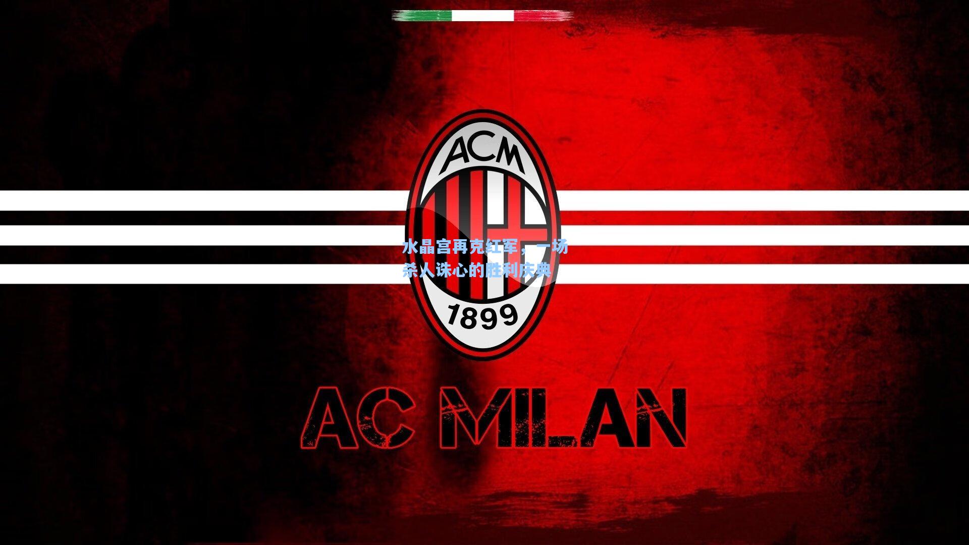 开云体育app-水晶宫再克红军，一场杀人诛心的胜利庆典