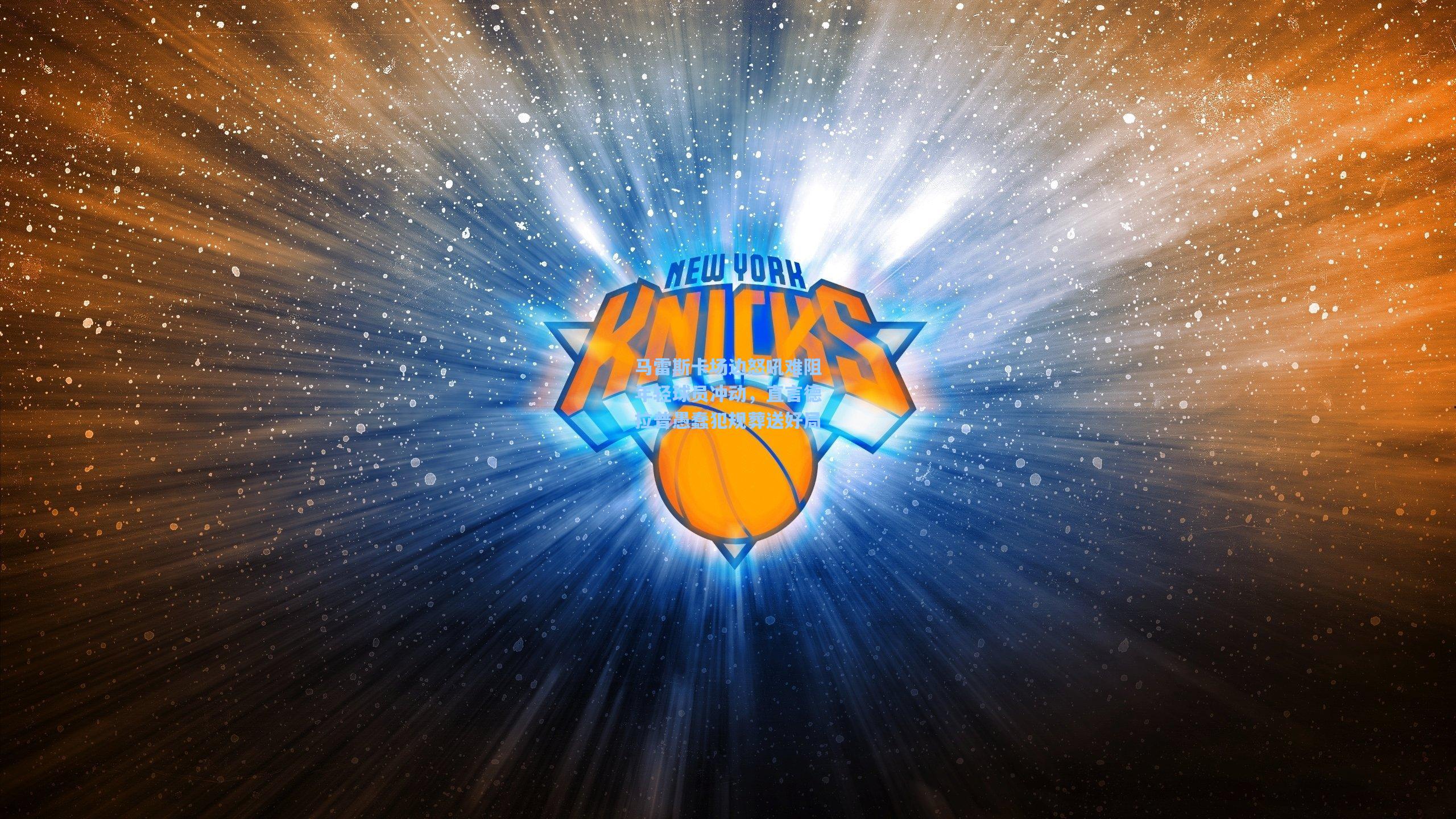 马雷斯卡场边怒吼难阻年轻球员冲动，直言德拉普愚蠢犯规葬送好局