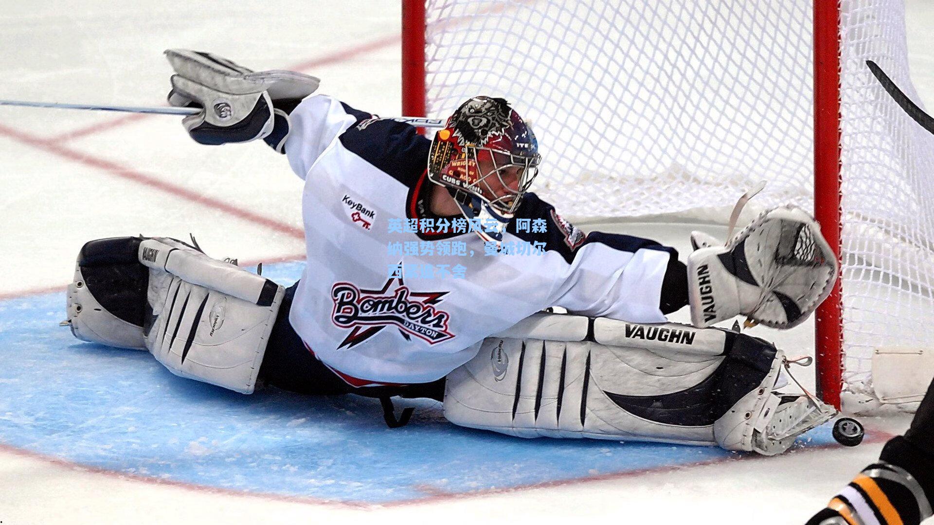 开云体育app：英超积分榜风云，阿森纳强势领跑，曼城切尔西紧追不舍