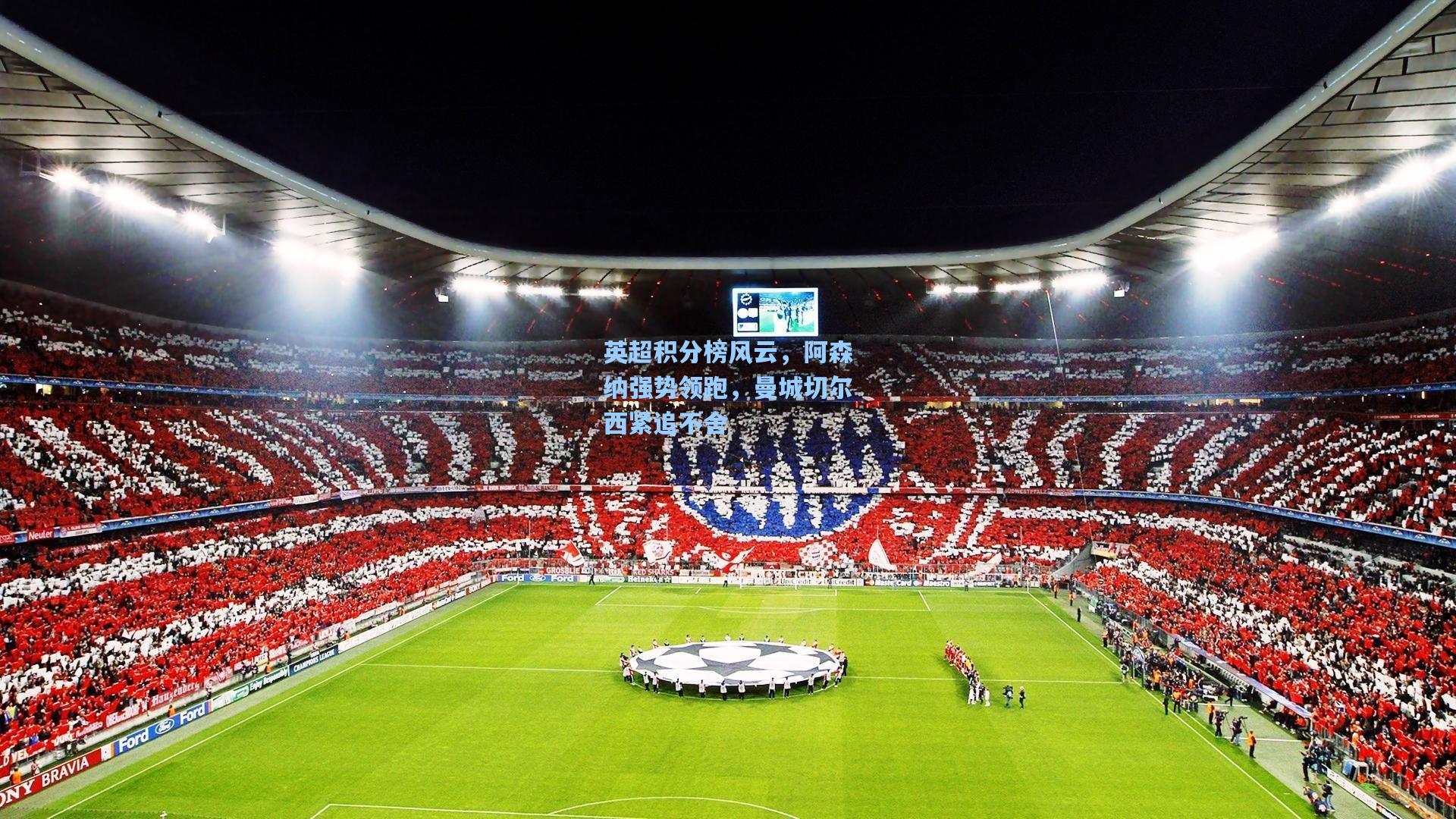 英超积分榜风云，阿森纳强势领跑，曼城切尔西紧追不舍