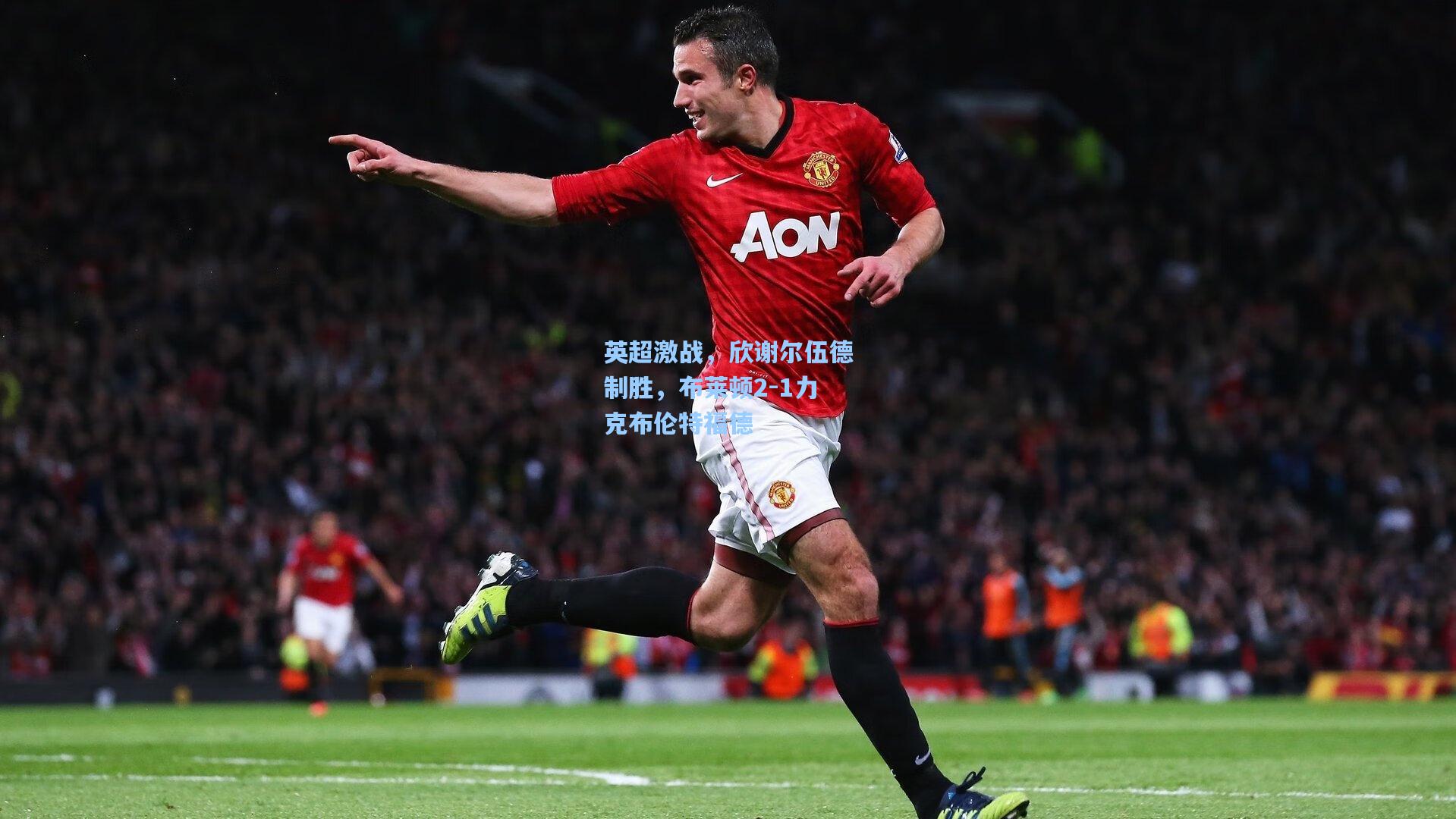 开云体育下载：英超激战，欣谢尔伍德制胜，布莱顿2-1力克布伦特福德