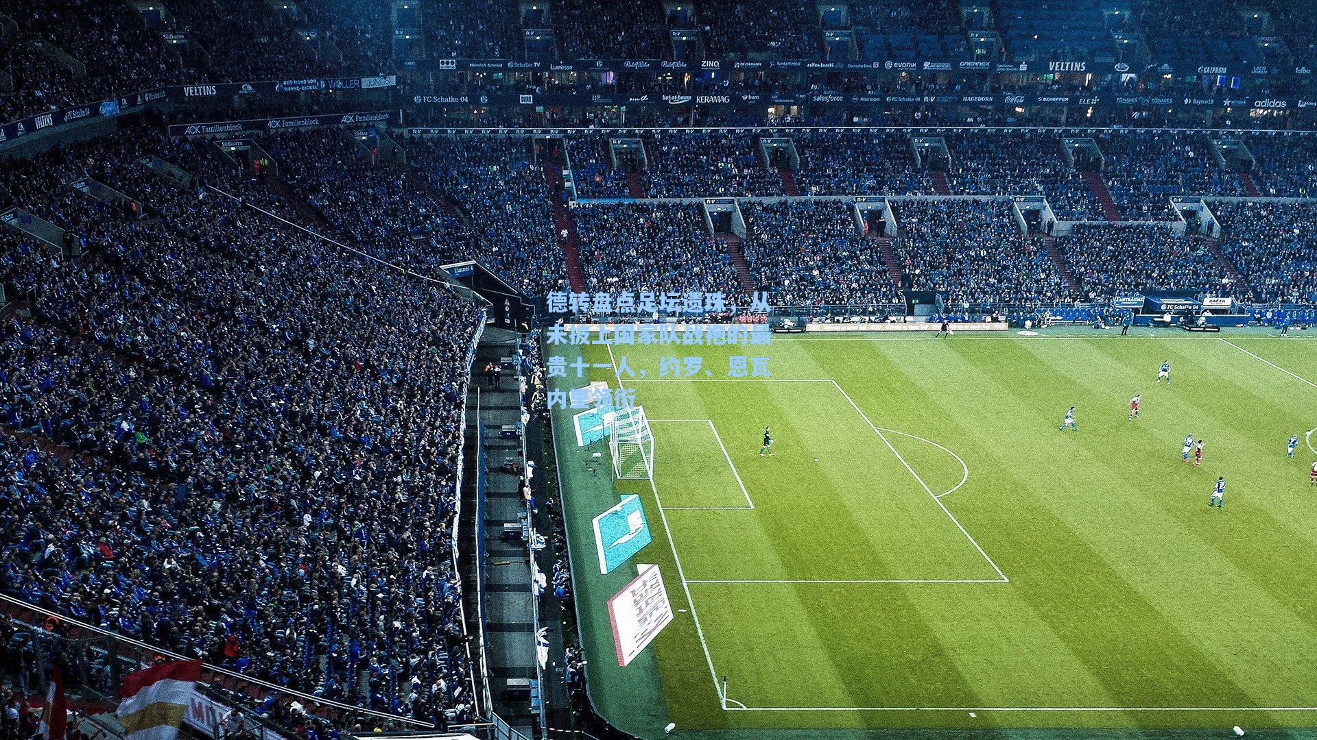 德转盘点足坛遗珠，从未披上国家队战袍的最贵十一人，约罗、恩瓦内里领衔