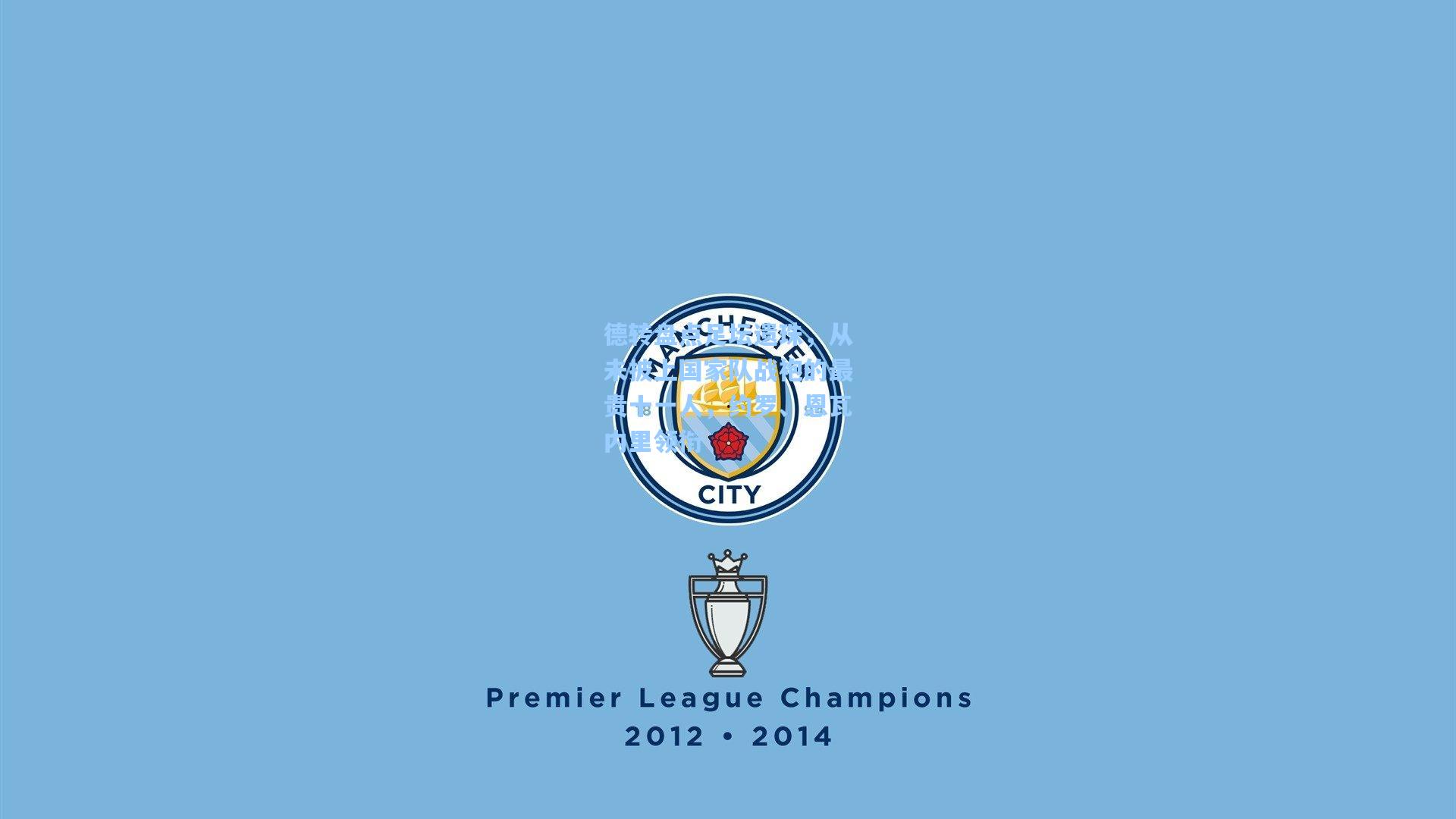 德转盘点足坛遗珠，从未披上国家队战袍的最贵十一人，约罗、恩瓦内里领衔