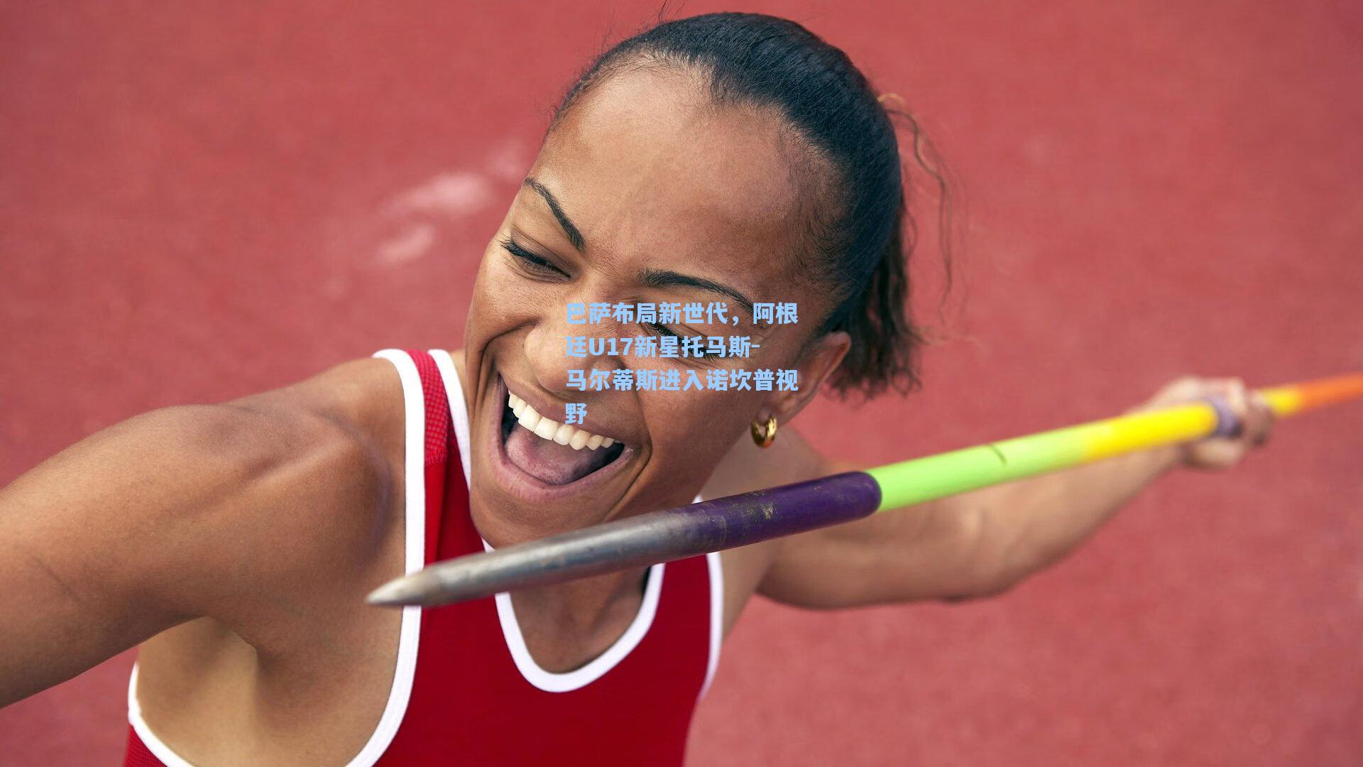 开云体育官网|巴萨布局新世代，阿根廷U17新星托马斯-马尔蒂斯进入诺坎普视野