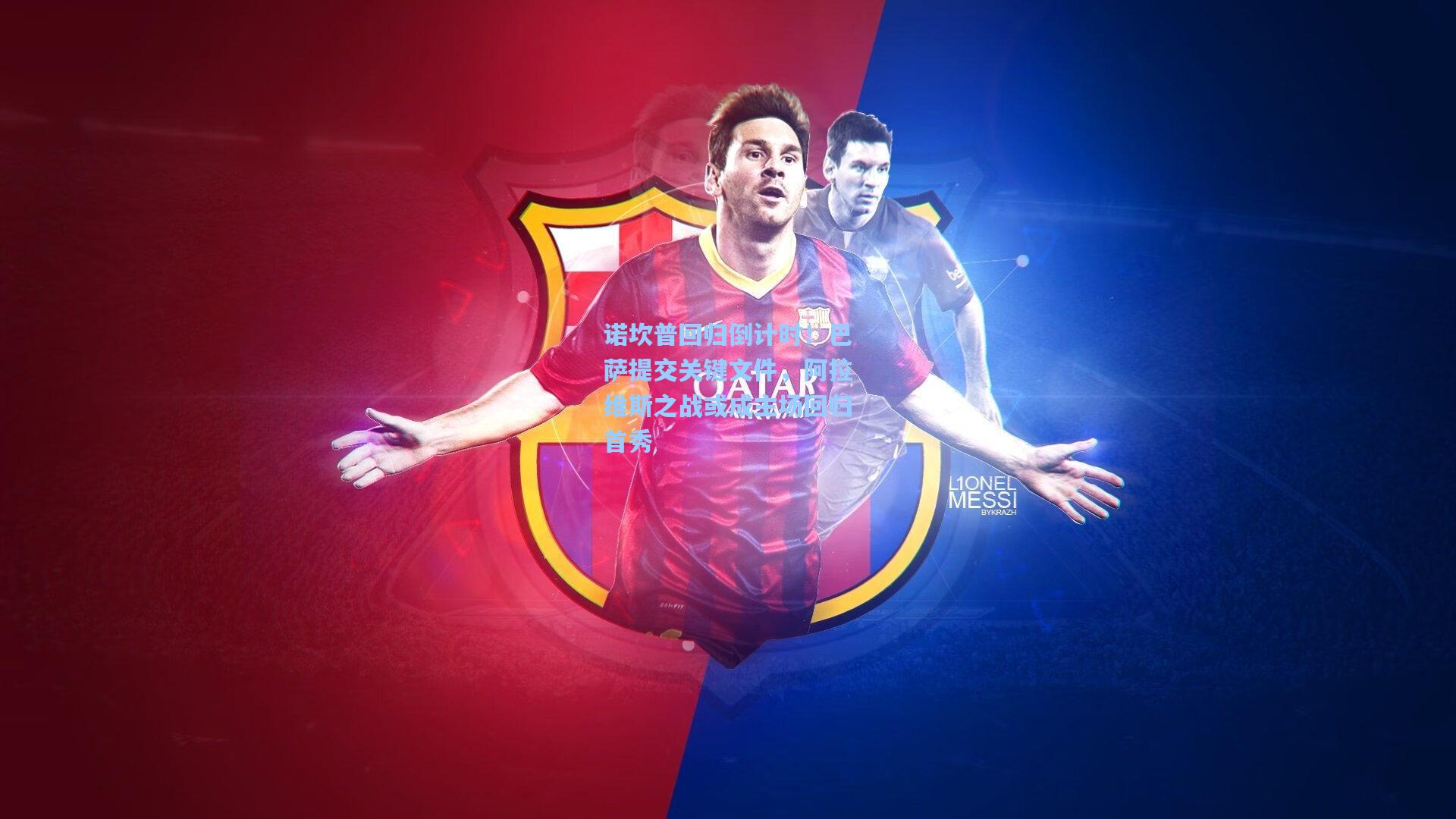 kaiyun|诺坎普回归倒计时！巴萨提交关键文件，阿拉维斯之战或成主场回归首秀