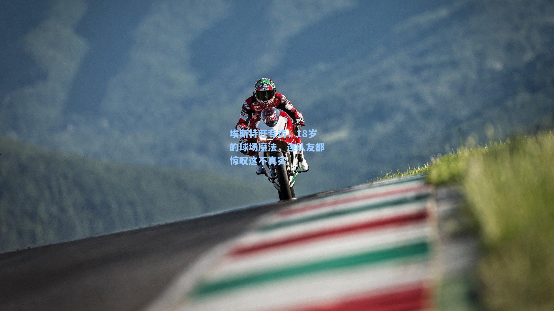 开云体育官网_埃斯特旺专访，18岁的球场魔法，连队友都惊叹这不真实