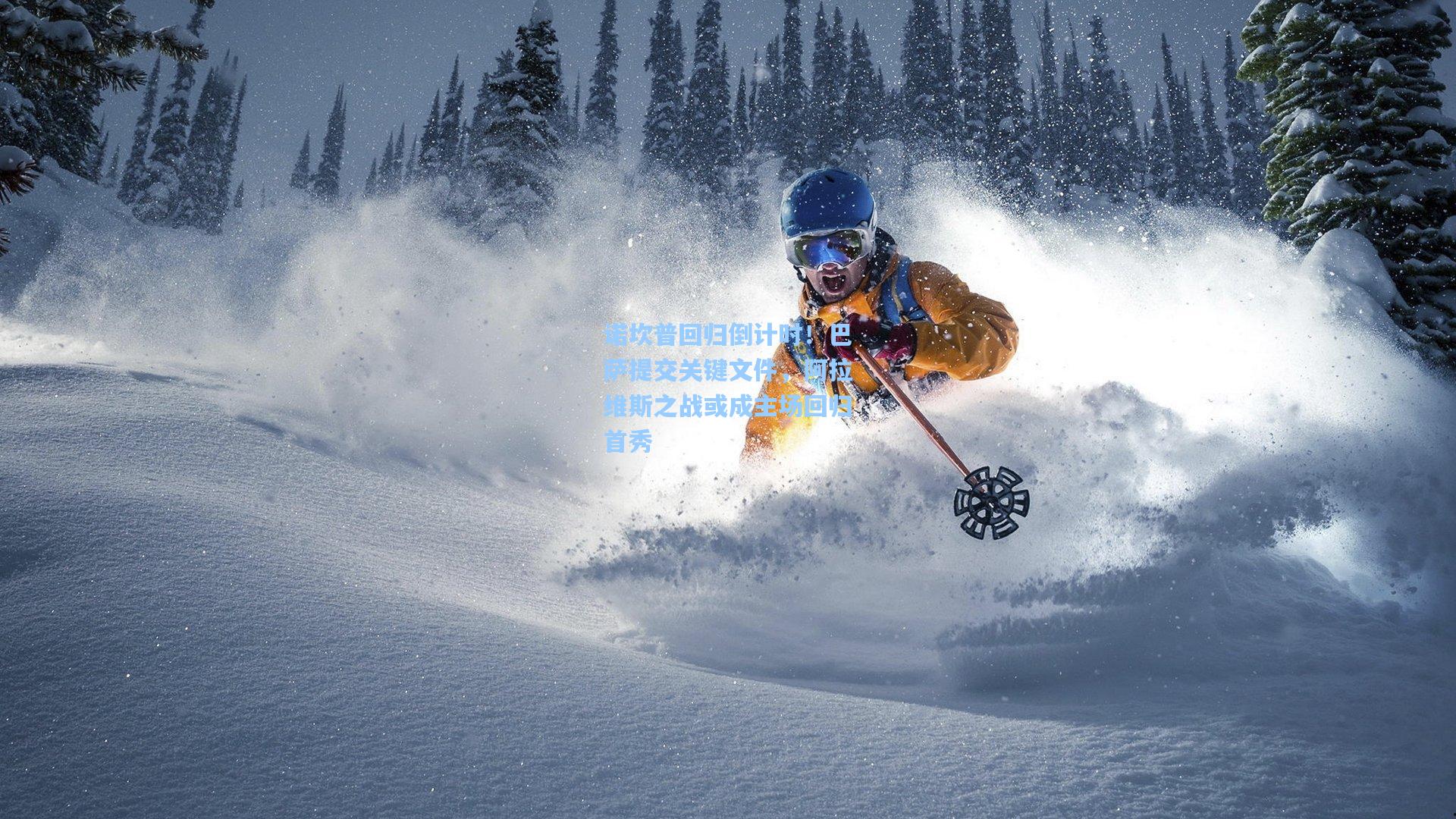 诺坎普回归倒计时！巴萨提交关键文件，阿拉维斯之战或成主场回归首秀