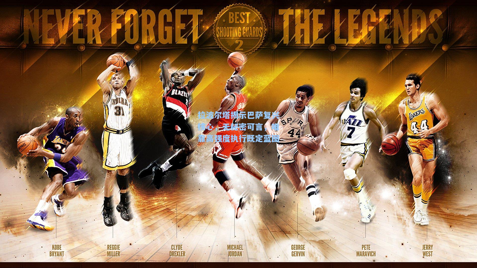 拉波尔塔揭示巴萨复兴核心，无秘密可言，唯靠高强度执行既定蓝图