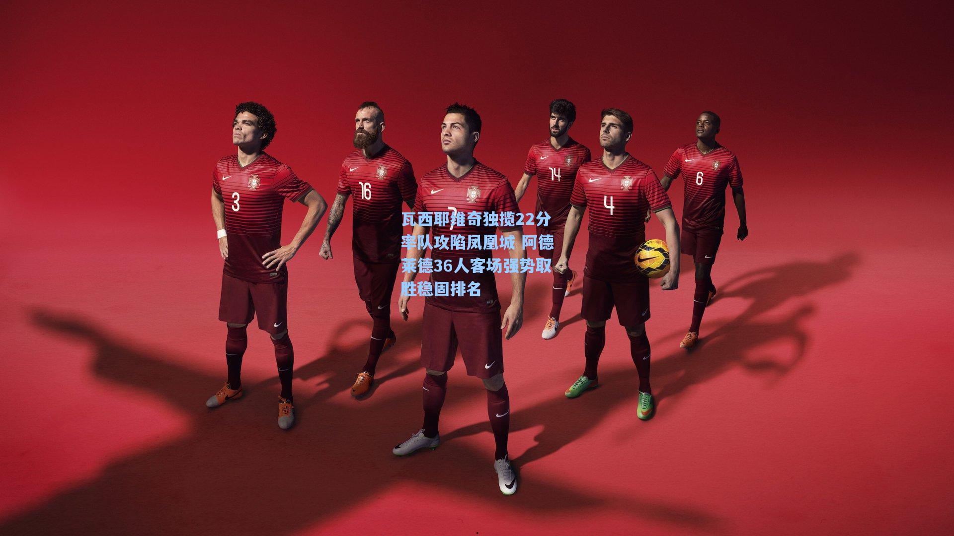 kaiyun-瓦西耶维奇独揽22分率队攻陷凤凰城 阿德莱德36人客场强势取胜稳固排名