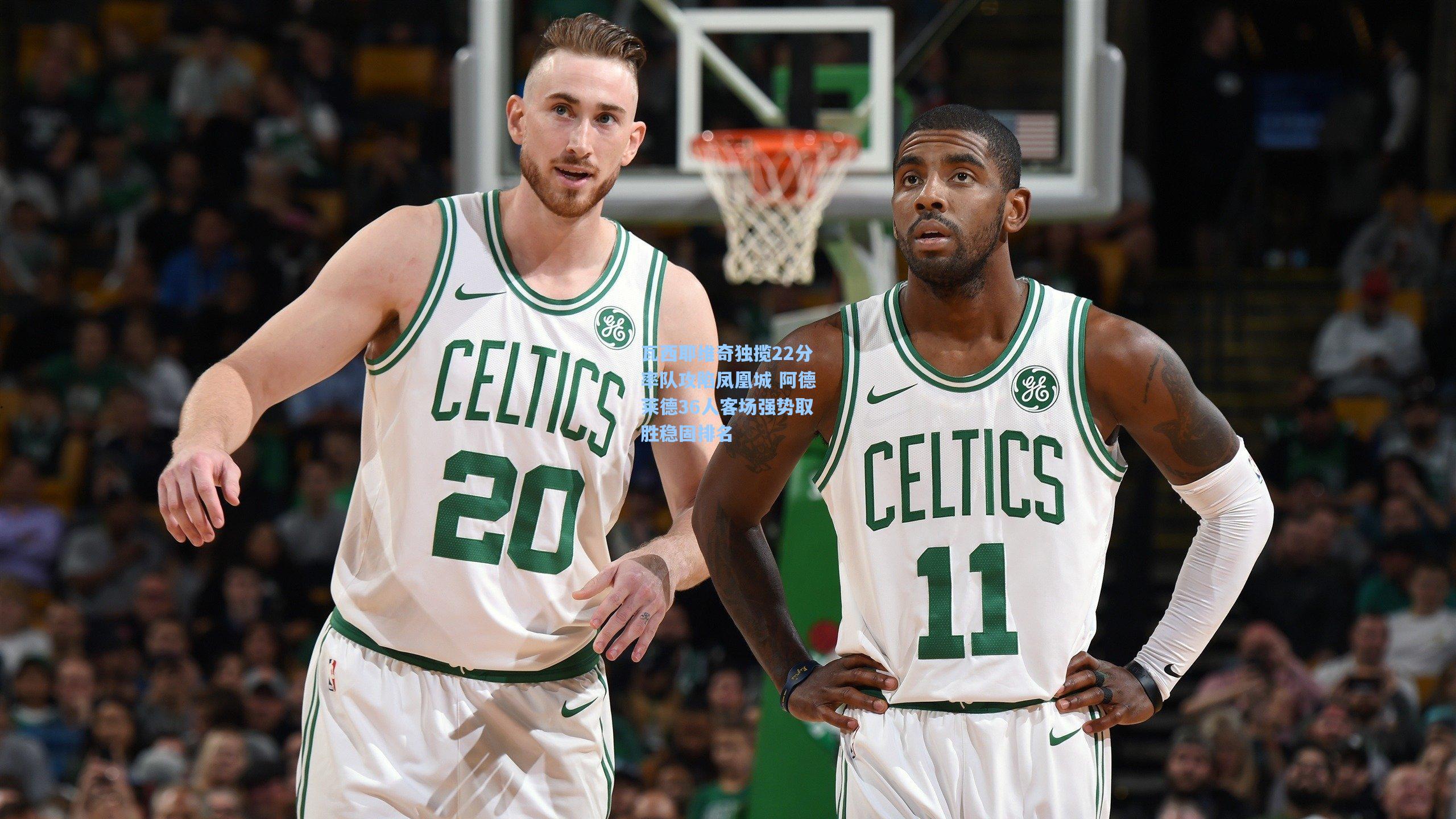 瓦西耶维奇独揽22分率队攻陷凤凰城 阿德莱德36人客场强势取胜稳固排名