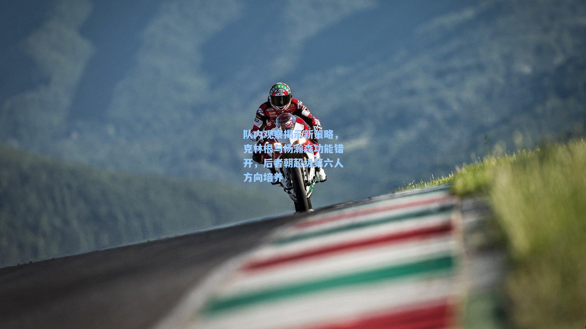 队内观察揭示新策略，克林根与杨瀚森功能错开，后者朝超级第六人方向培养