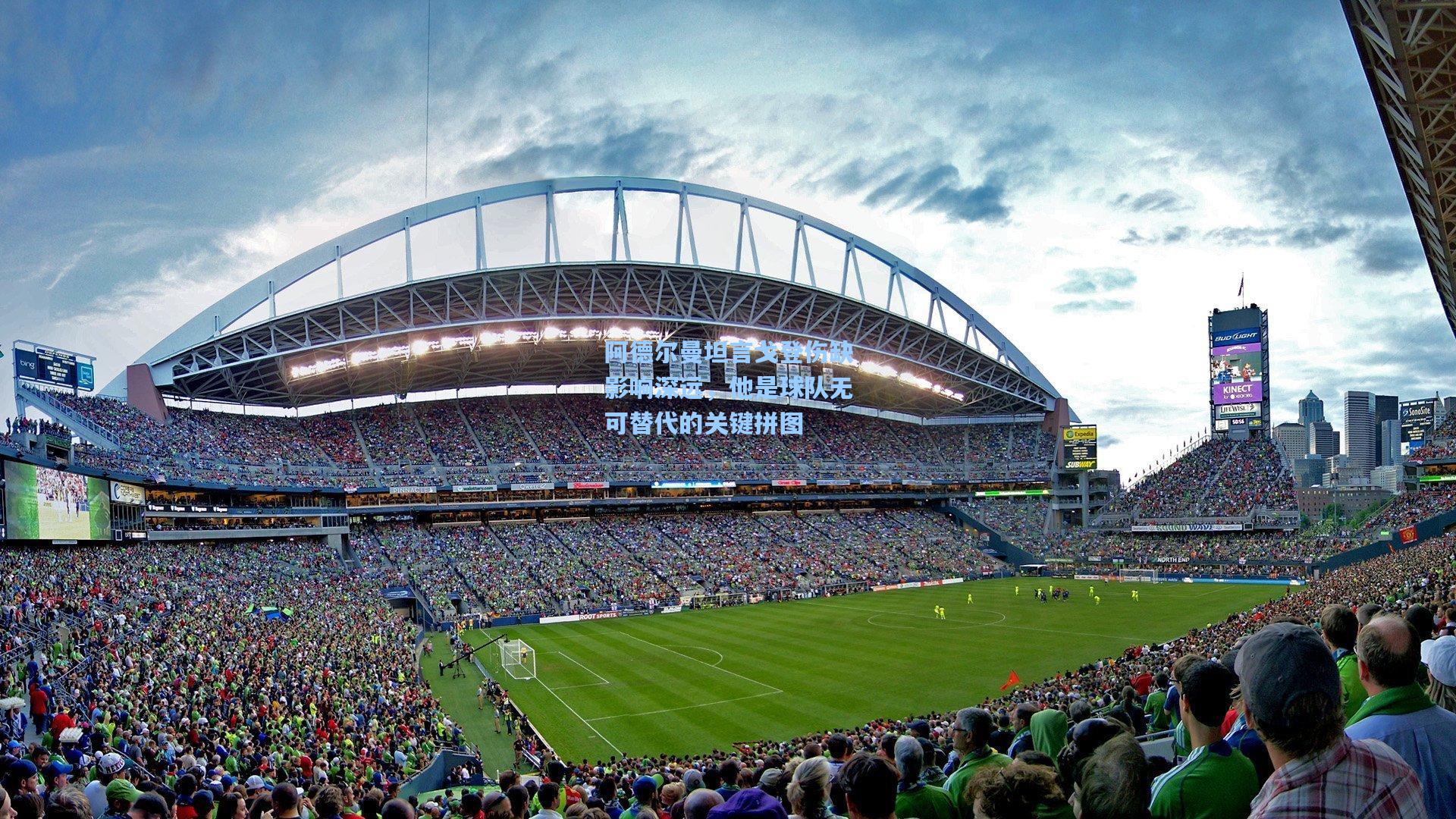 开云体育下载-阿德尔曼坦言戈登伤缺影响深远，他是球队无可替代的关键拼图