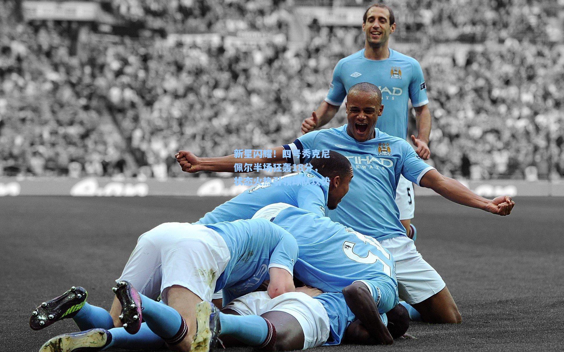 新星闪耀！四号秀克尼佩尔半场狂轰18分，状态火热引领球队攻势