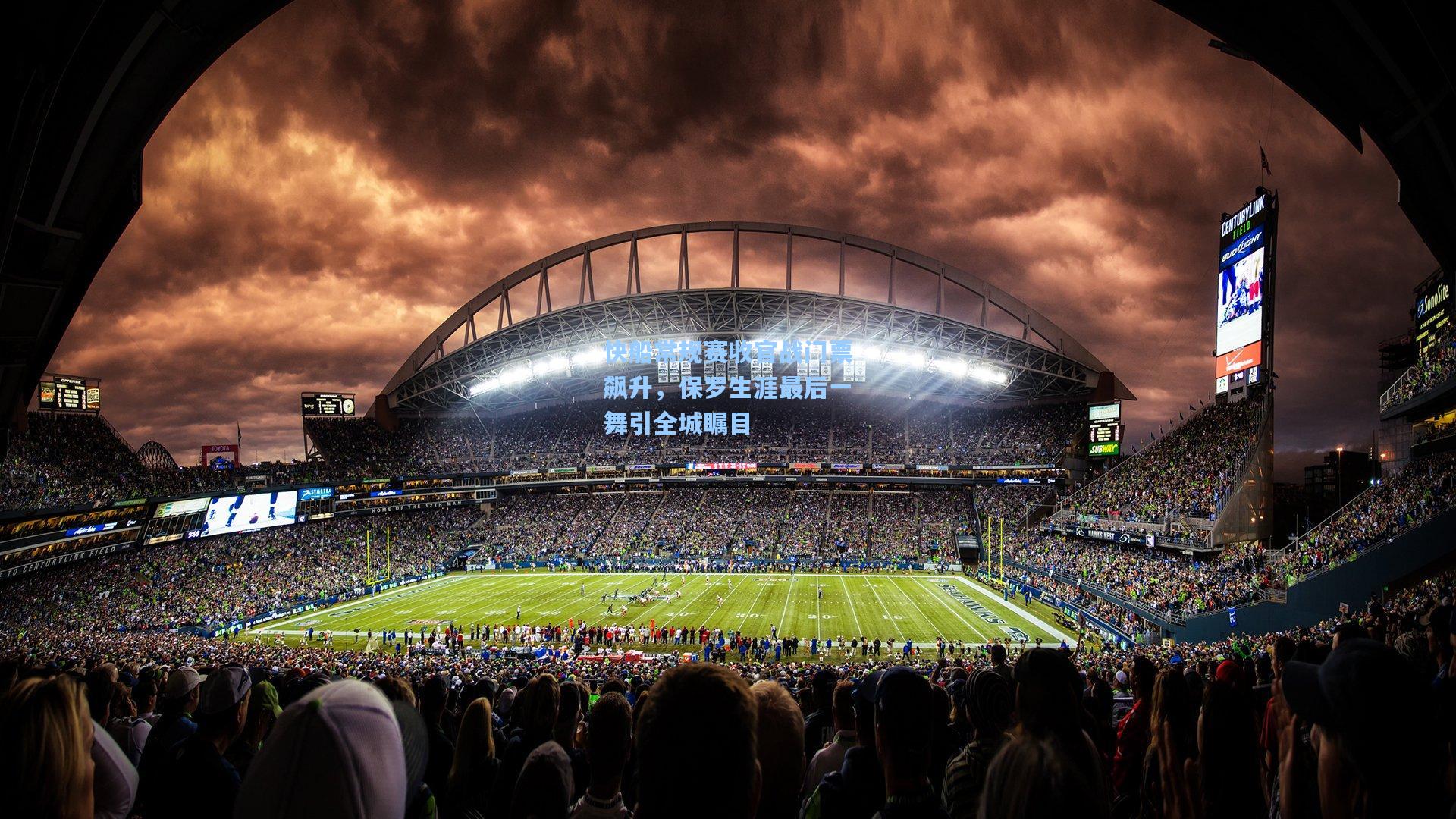 开云体育下载：快船常规赛收官战门票飙升，保罗生涯最后一舞引全城瞩目