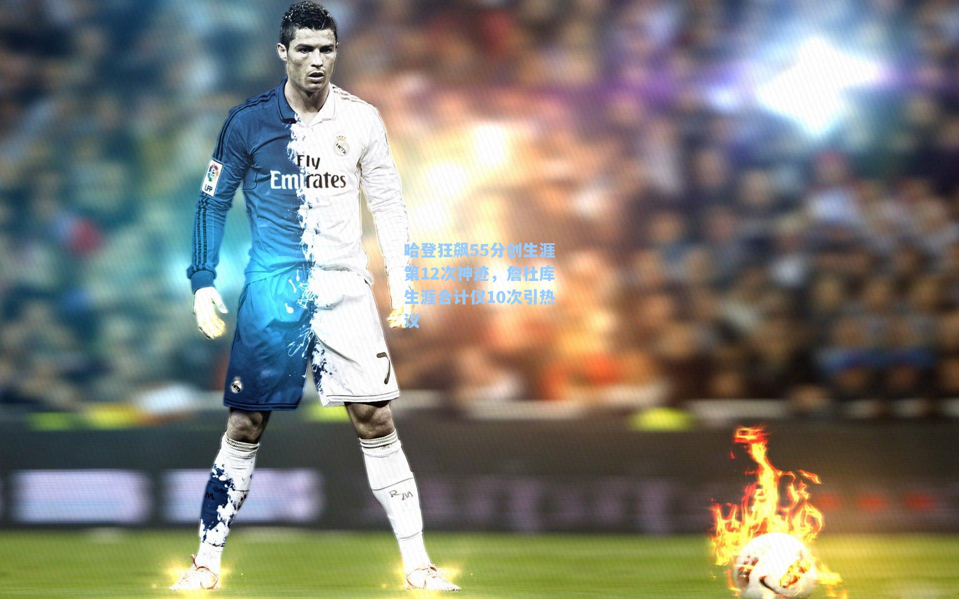 哈登狂飙55分创生涯第12次神迹，詹杜库生涯合计仅10次引热议