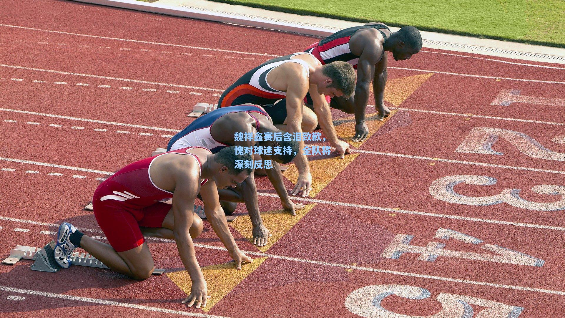 开云体育app|魏祥鑫赛后含泪致歉，愧对球迷支持，全队将深刻反思