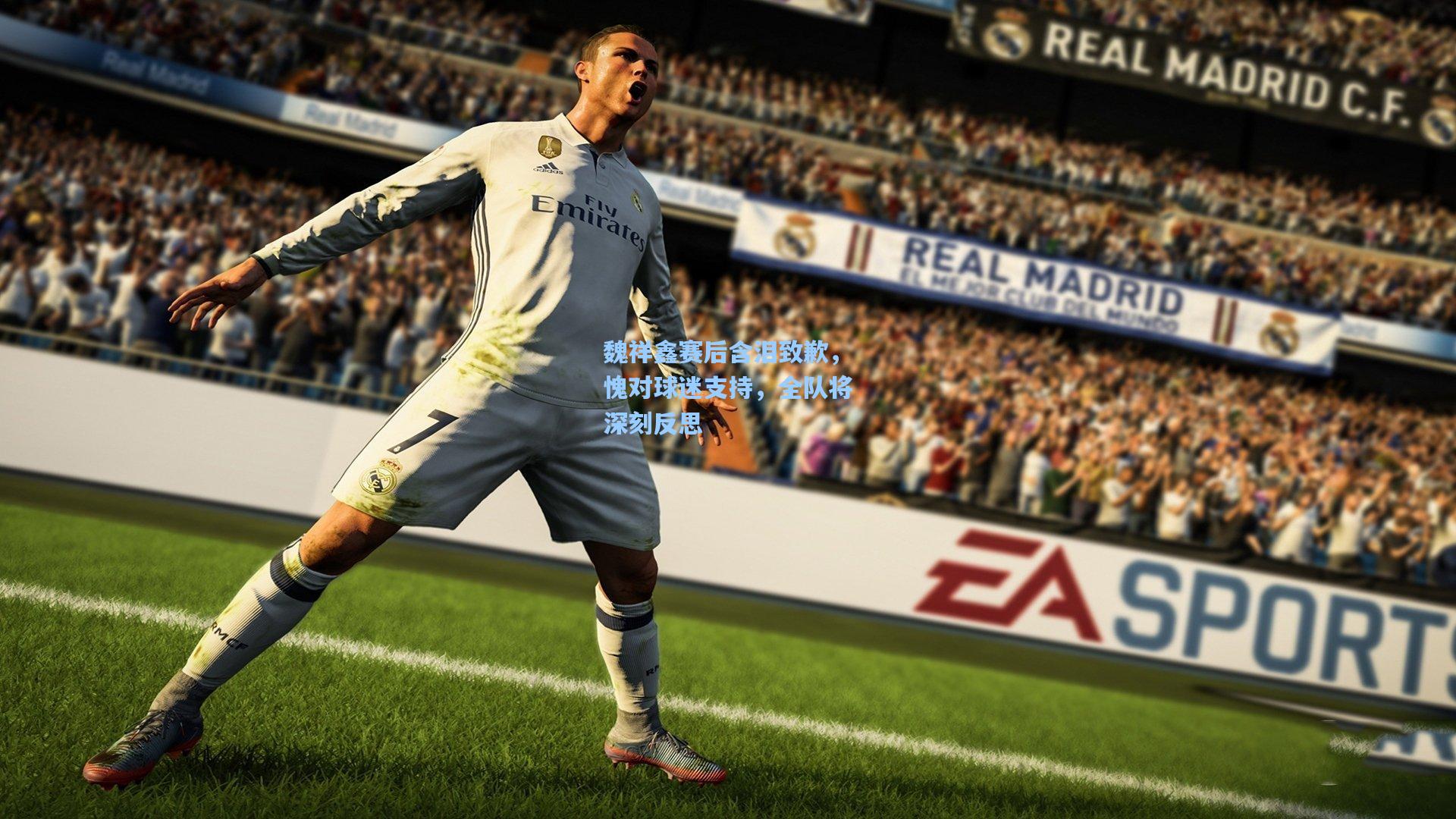 魏祥鑫赛后含泪致歉,愧对球迷支持,全队将深刻反思