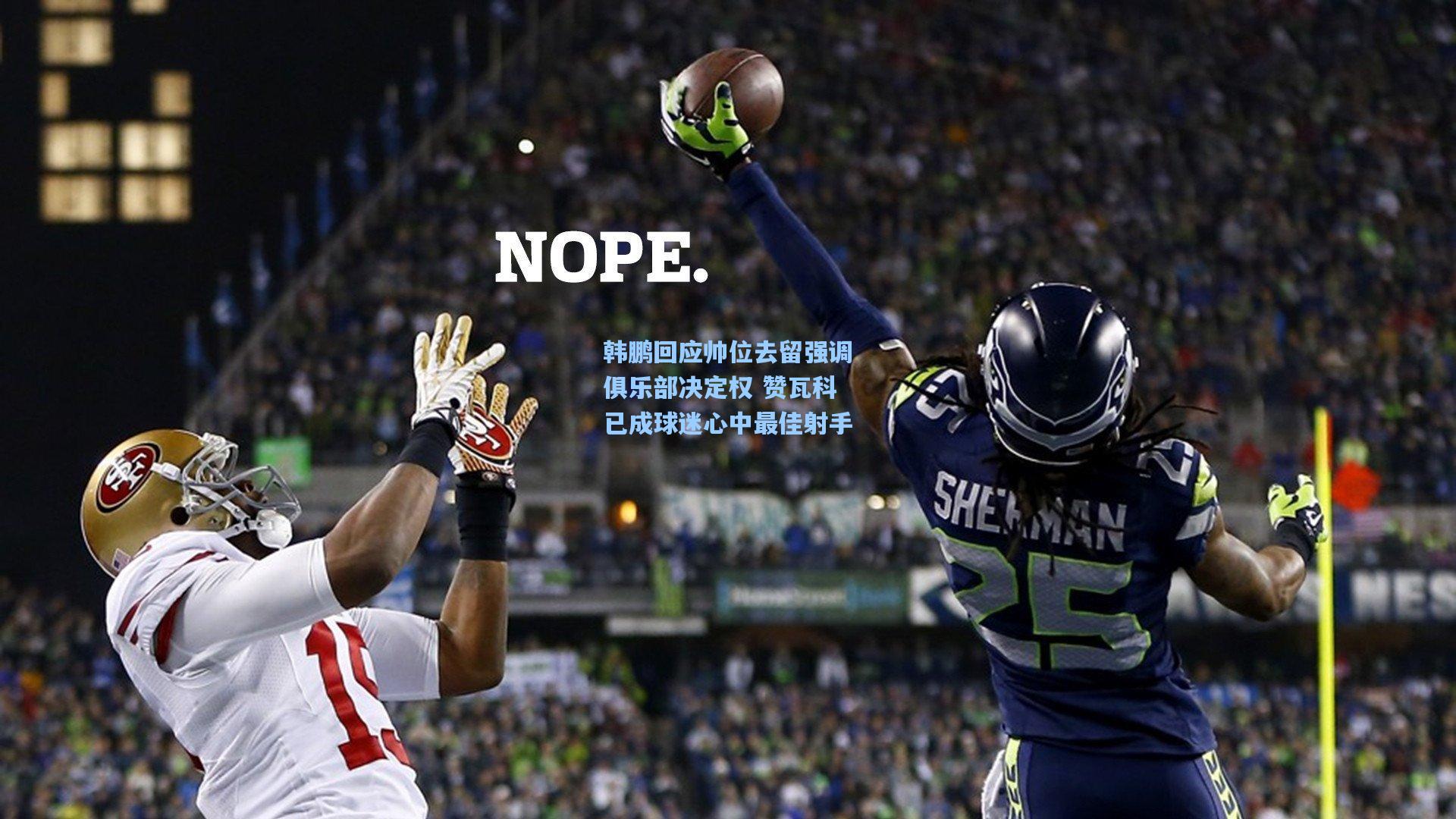 韩鹏回应帅位去留强调俱乐部决定权 赞瓦科已成球迷心中最佳射手