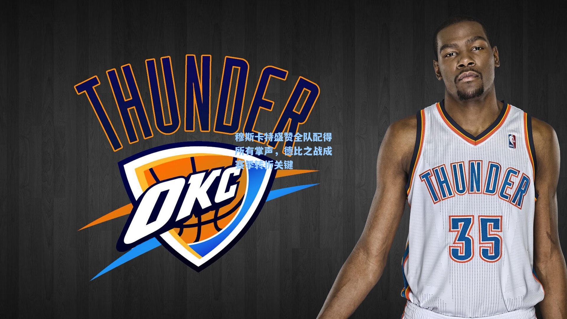 开云体育app_穆斯卡特盛赞全队配得所有掌声，德比之战成赛季转折关键