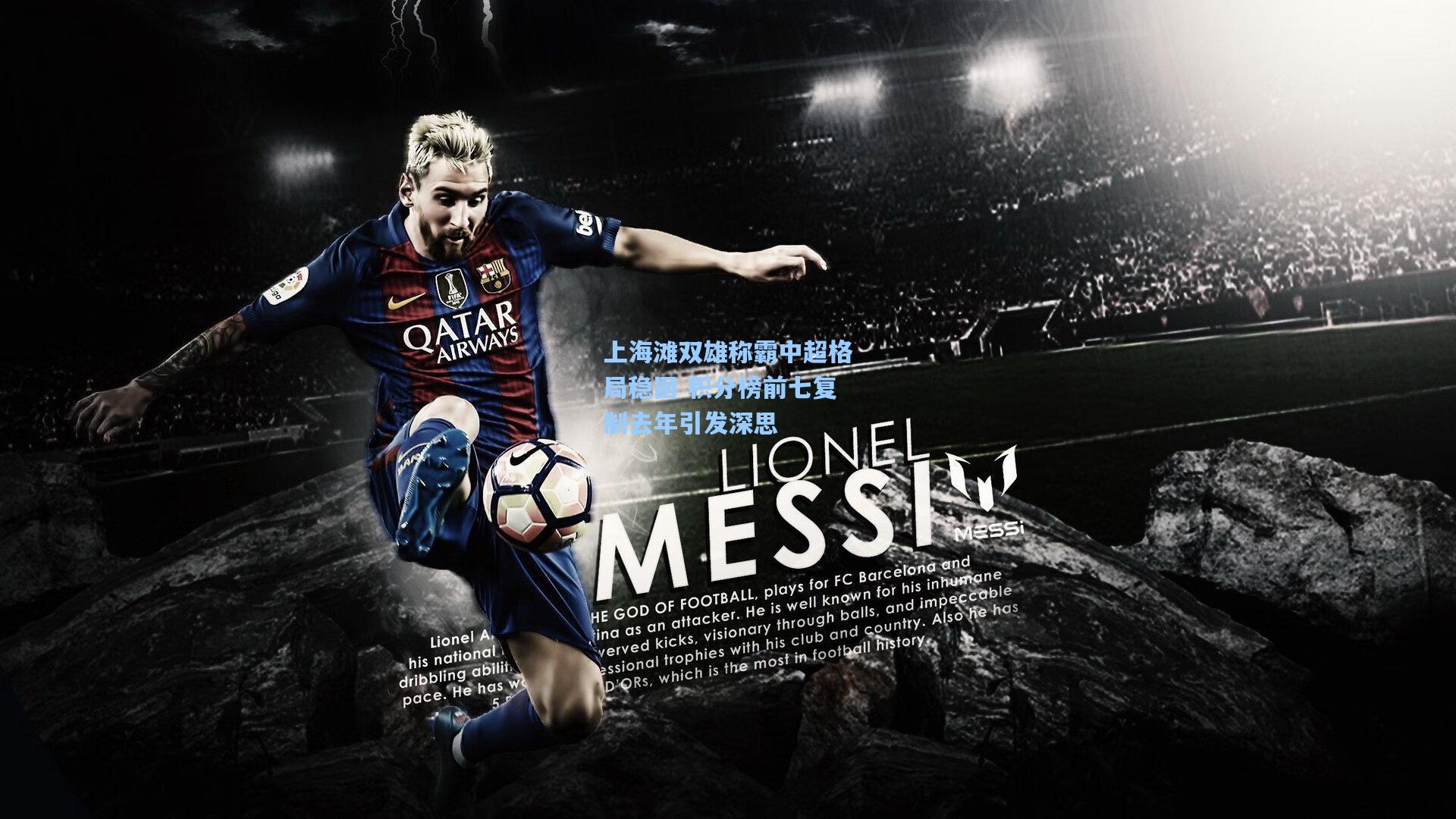 上海滩双雄称霸中超格局稳固 积分榜前七复制去年引发深思