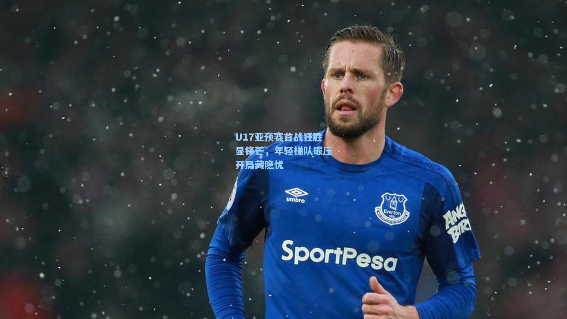 开云体育下载_U17亚预赛首战狂胜显锋芒，年轻梯队碾压开局藏隐忧