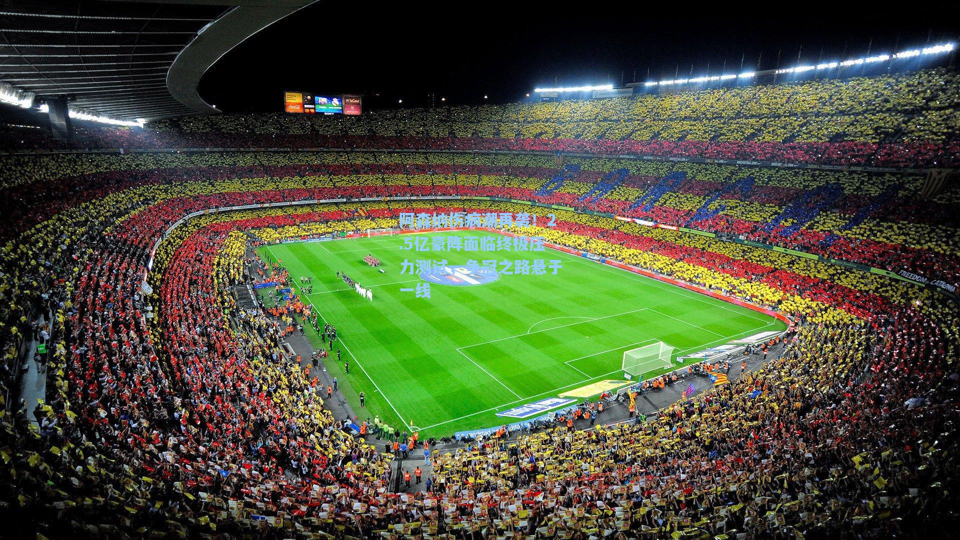 kaiyun|阿森纳伤病潮再袭！2.5亿豪阵面临终极压力测试，争冠之路悬于一线