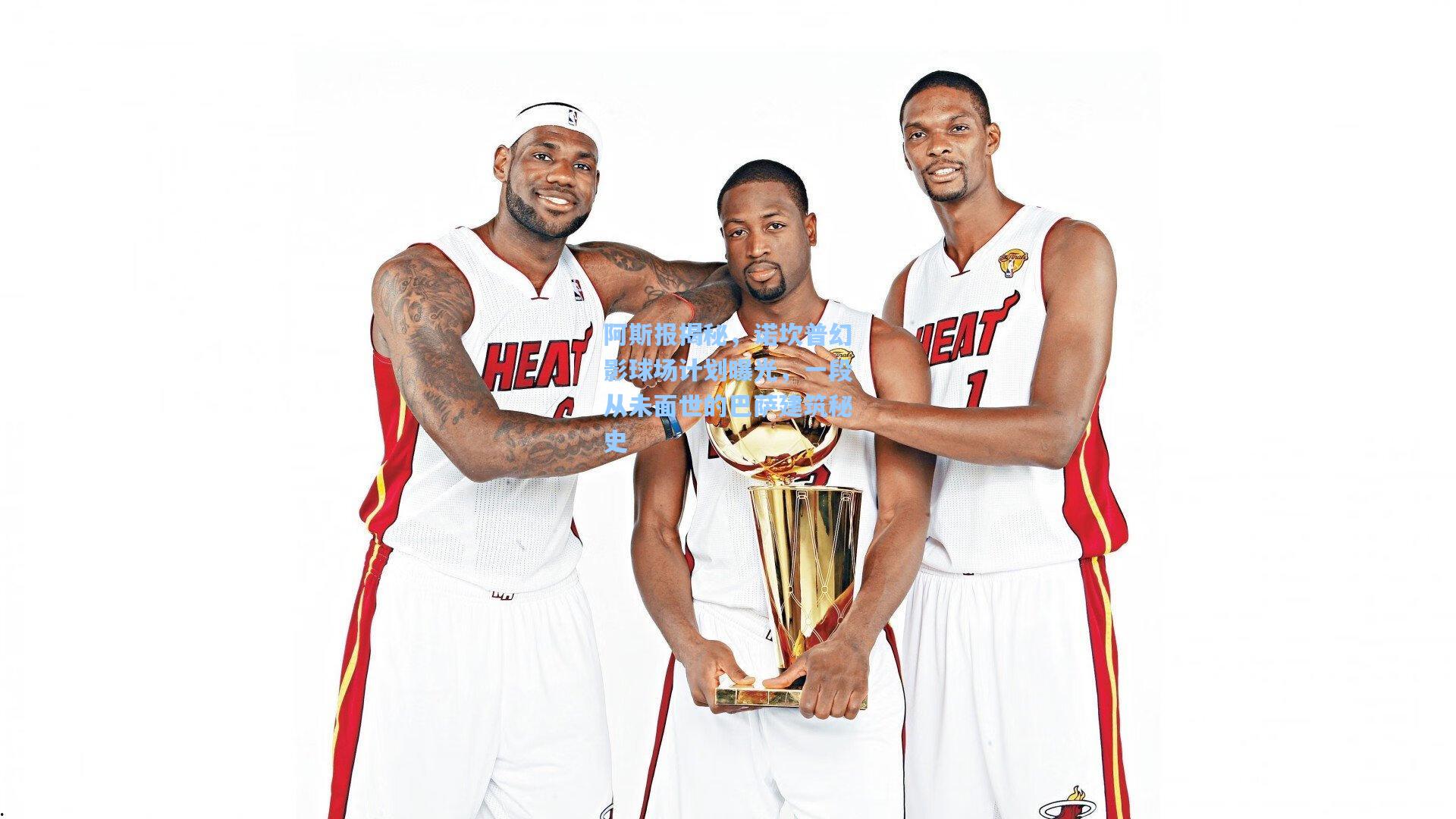 阿斯报揭秘，诺坎普幻影球场计划曝光，一段从未面世的巴萨建筑秘史