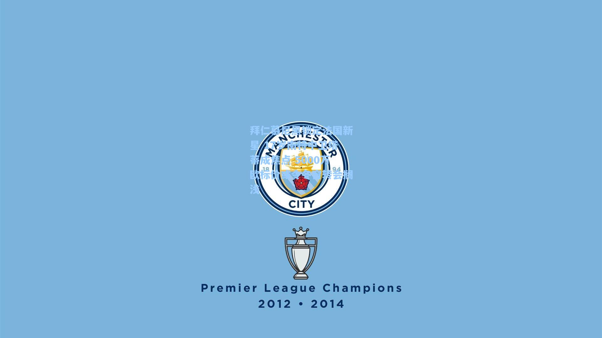 开云体育-拜仁慕尼黑锁定法国新星 17岁南特中卫塔蒂成焦点 5000万欧标价或令冬窗转会搁浅