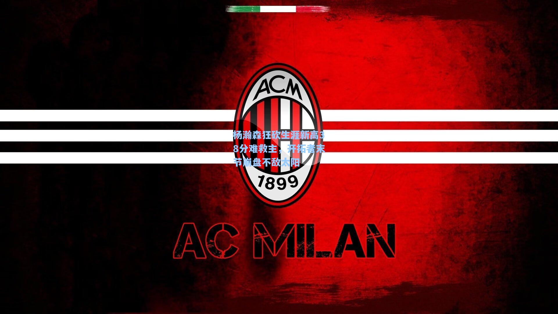 开云体育官网|杨瀚森狂砍生涯新高38分难救主，开拓者末节崩盘不敌太阳