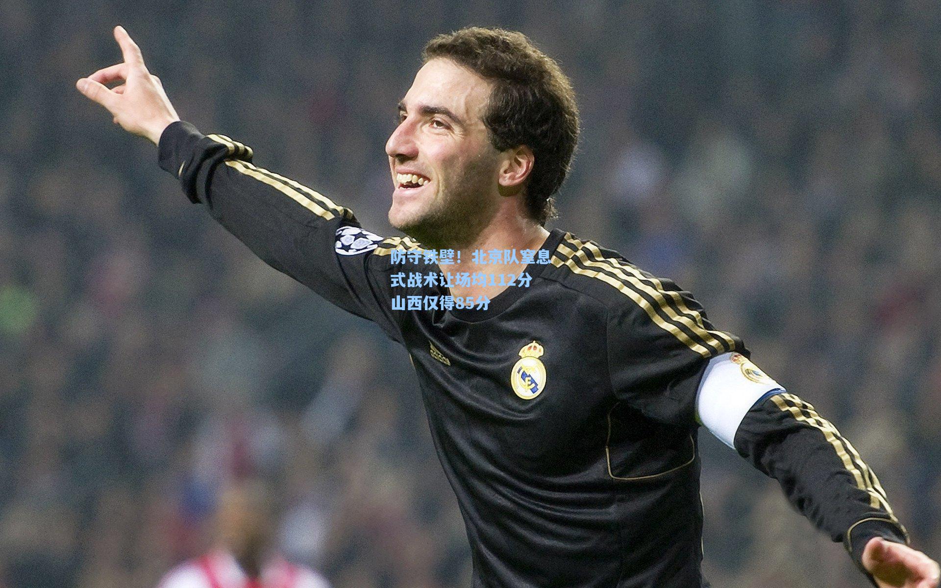 防守铁壁！北京队窒息式战术让场均112分山西仅得85分