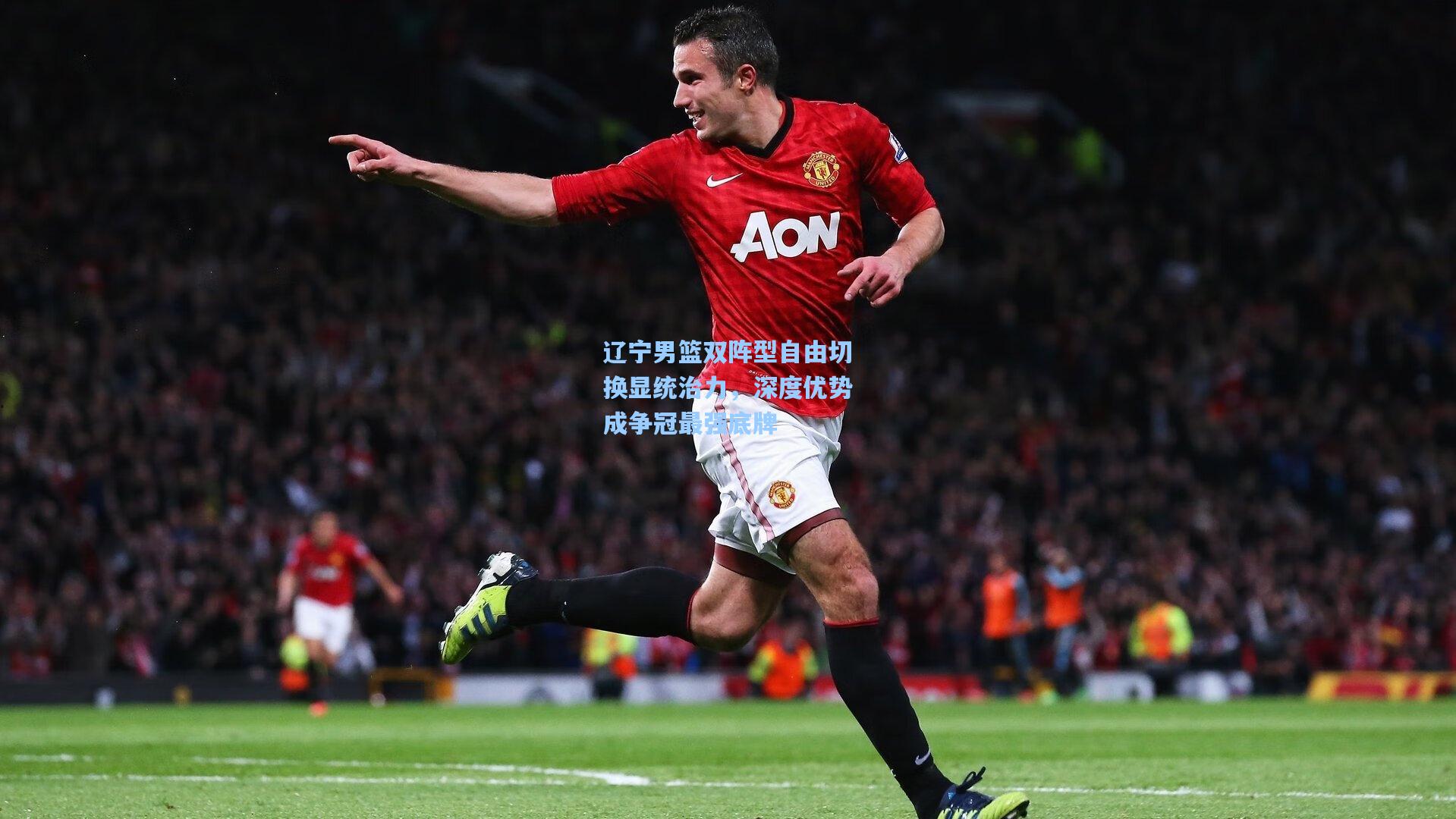 开云体育官网：辽宁男篮双阵型自由切换显统治力，深度优势成争冠最强底牌