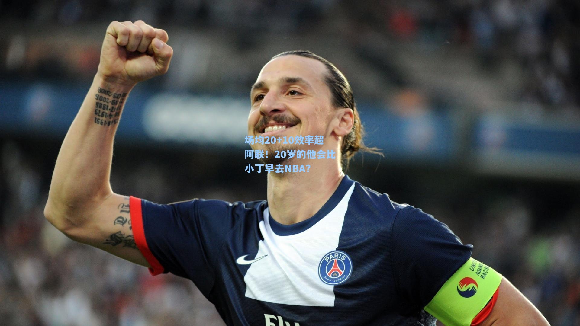 kaiyun：场均20+10效率超阿联！20岁的他会比小丁早去NBA？
