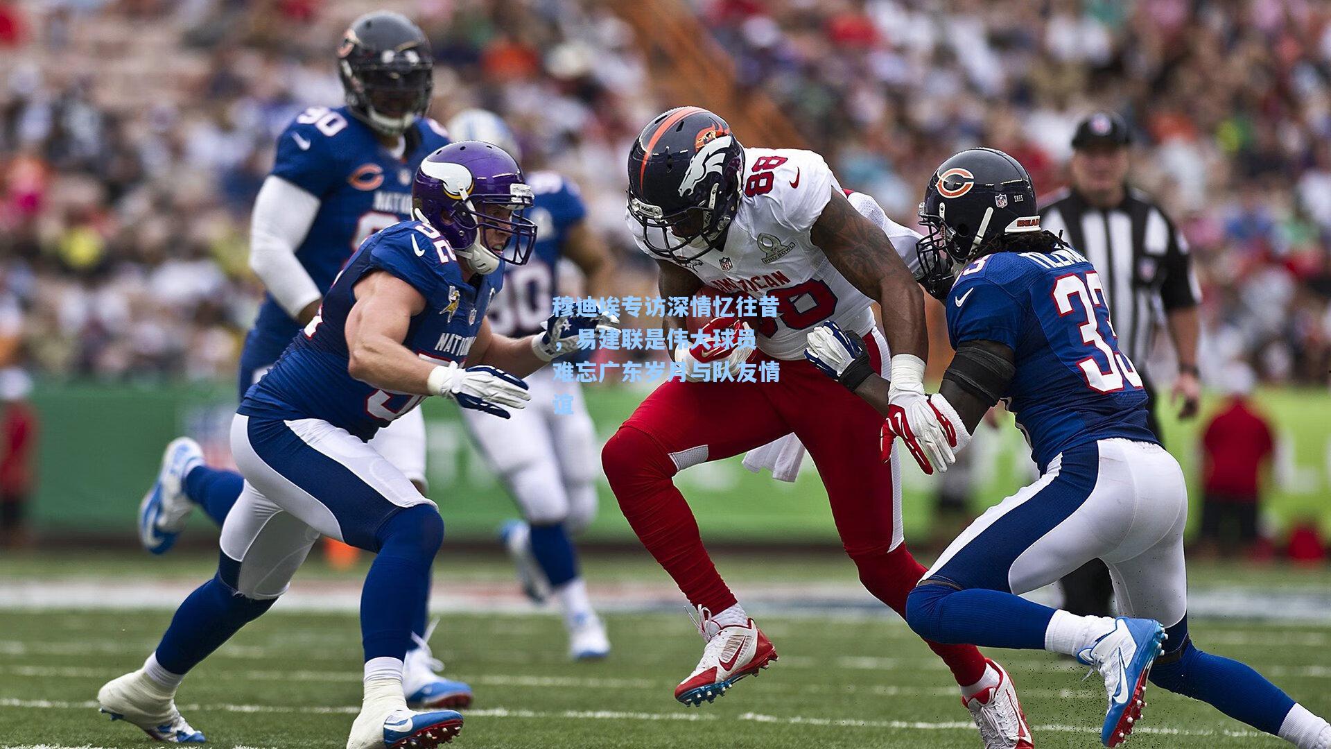 穆迪埃专访深情忆往昔，易建联是伟大球员 难忘广东岁月与队友情谊