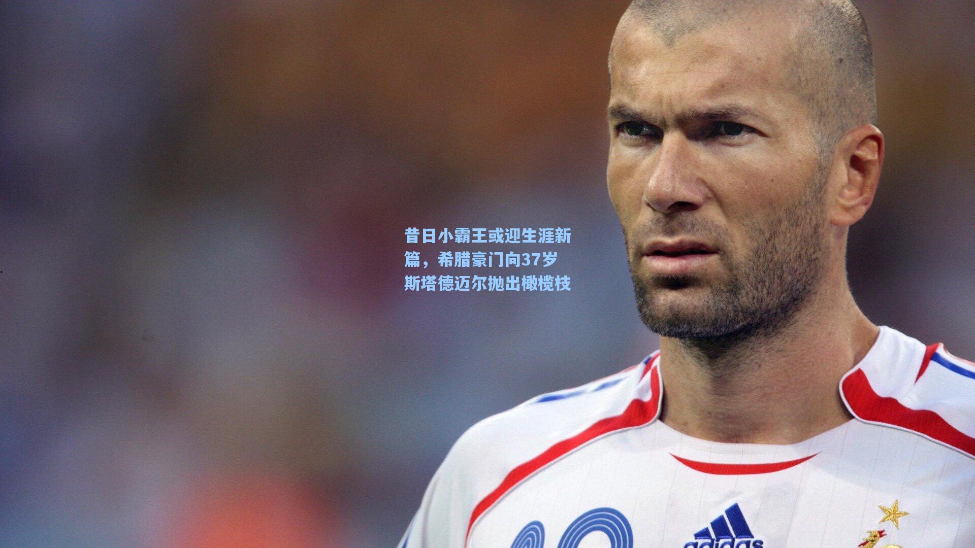 开云体育下载|昔日小霸王或迎生涯新篇，希腊豪门向37岁斯塔德迈尔抛出橄榄枝